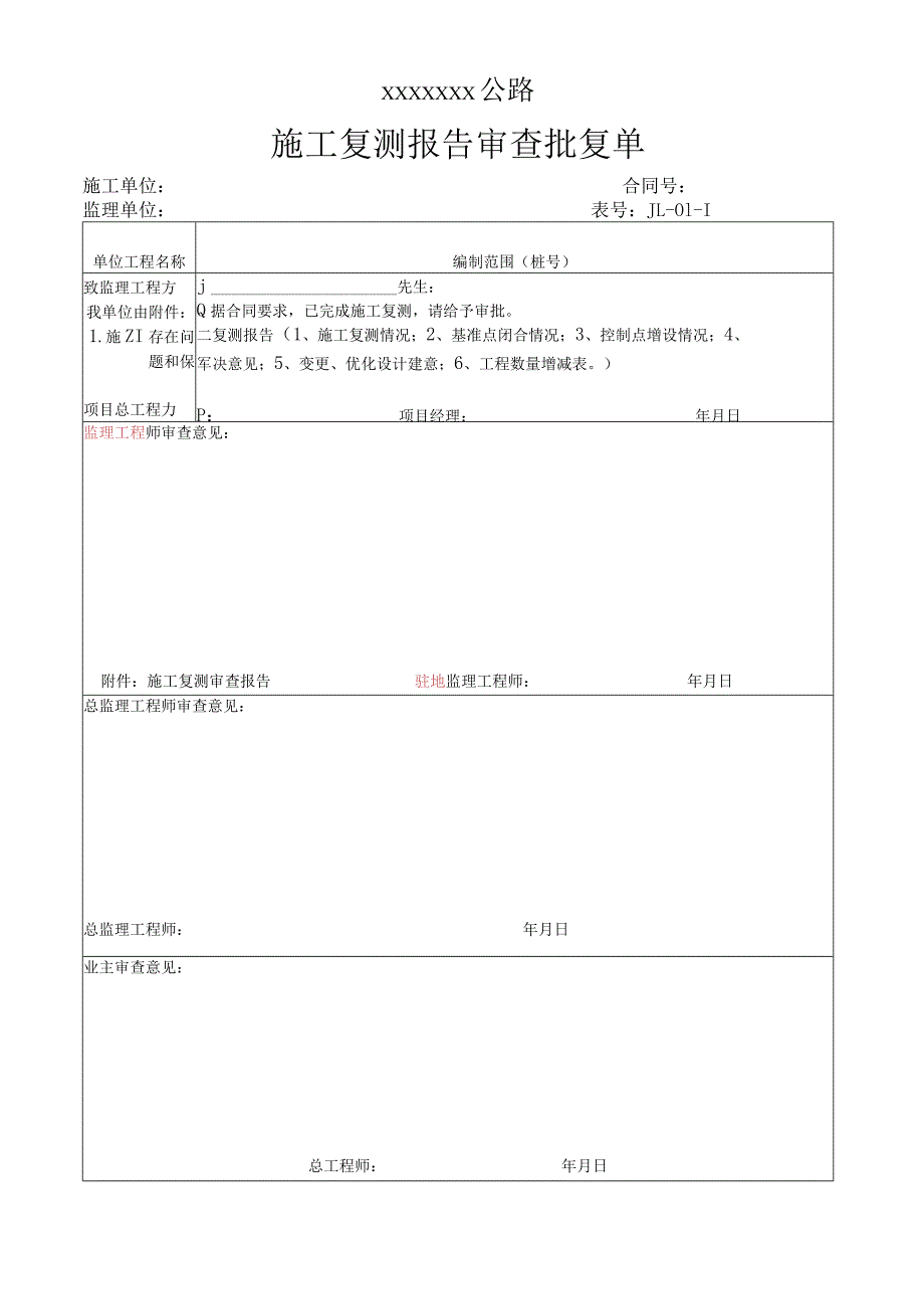 高速（公路）施工复测报告审查批复单.docx_第1页