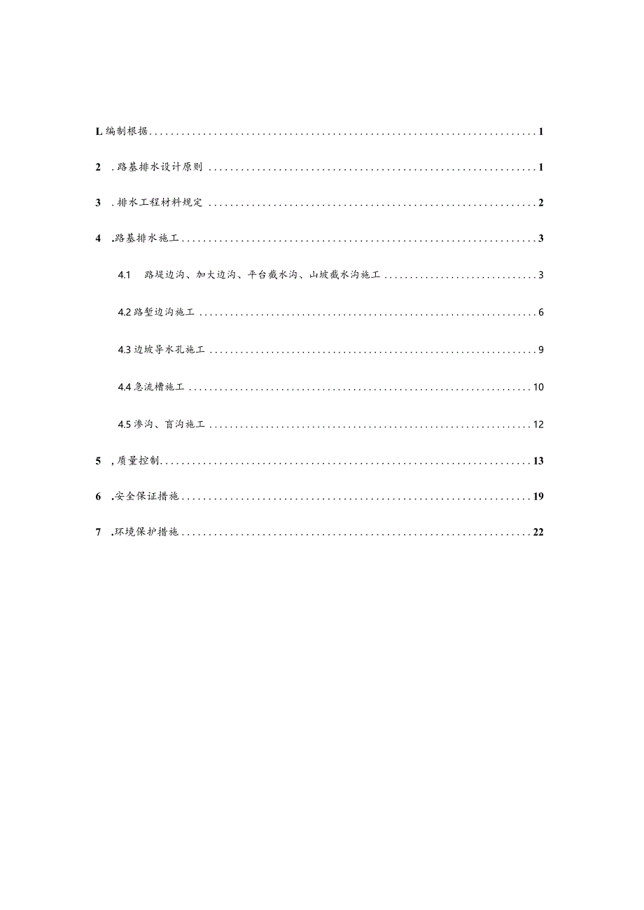 路基路面排水方案施工.docx_第1页