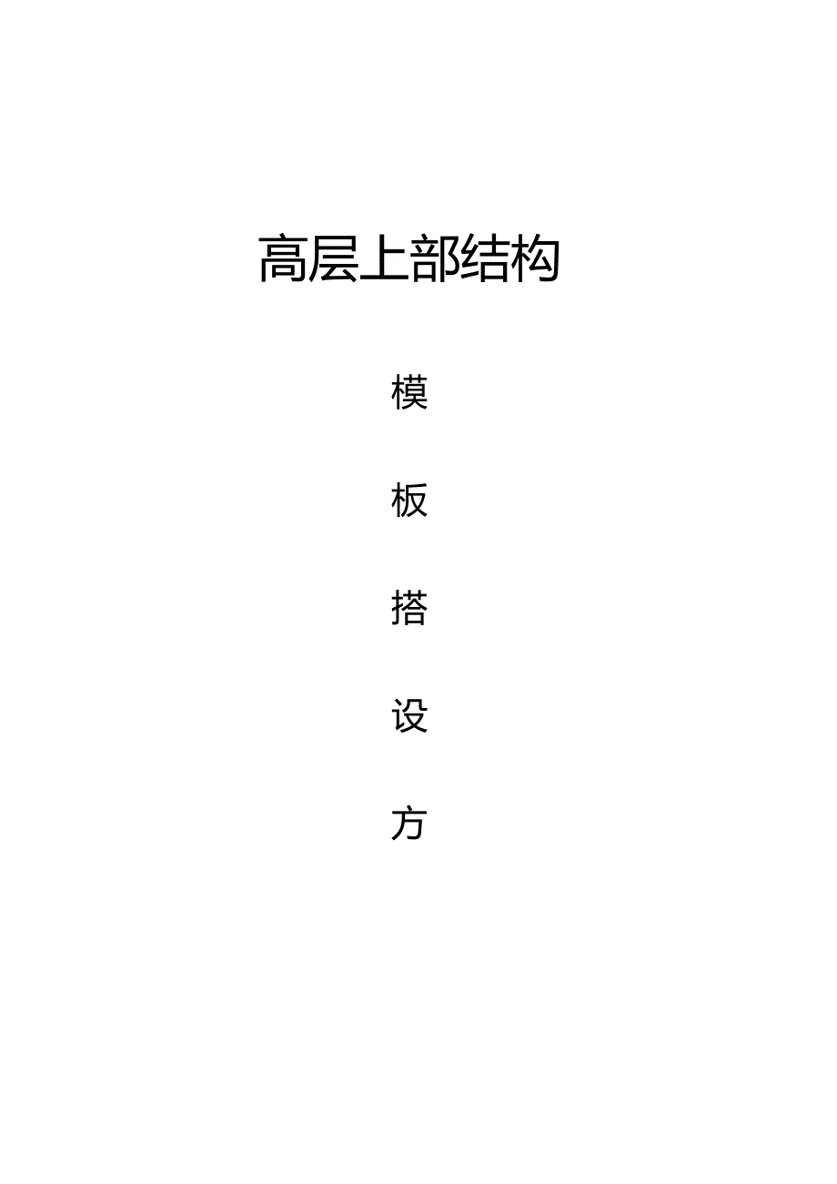 高层上部结构模板搭设方案.docx_第1页