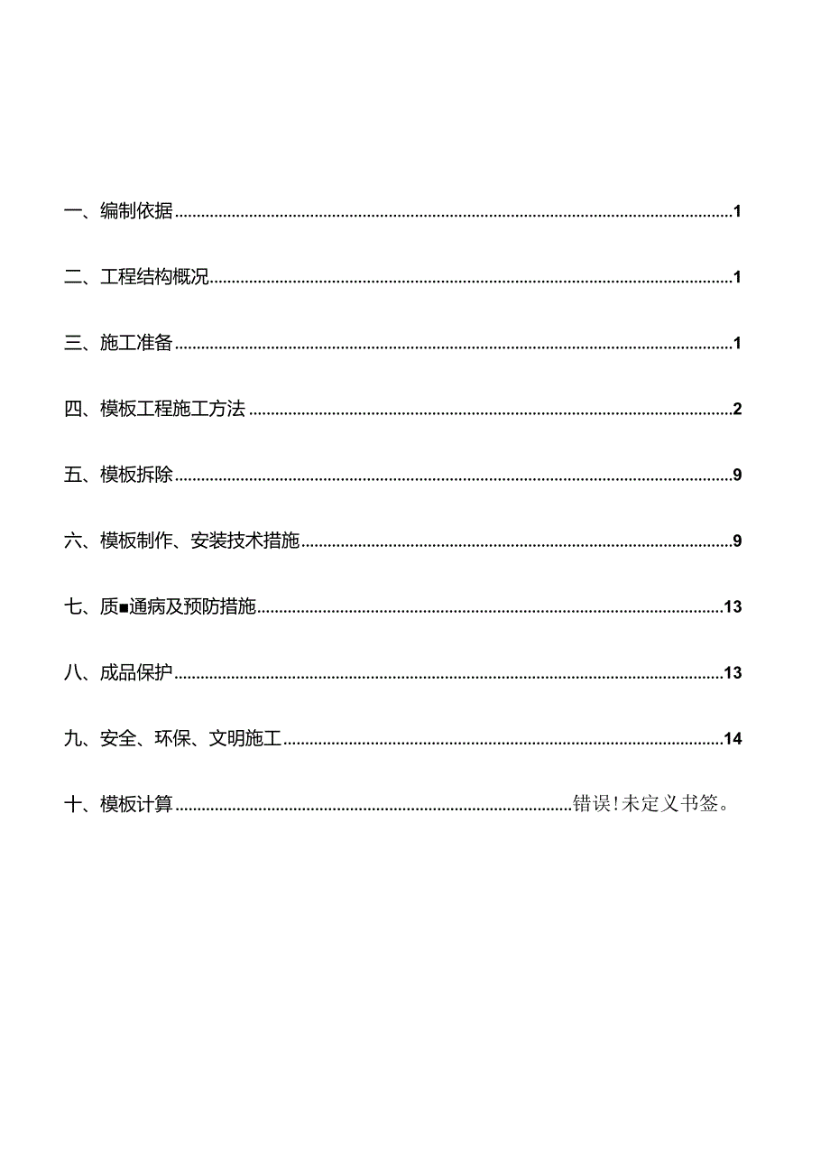 高层上部结构模板搭设方案.docx_第2页