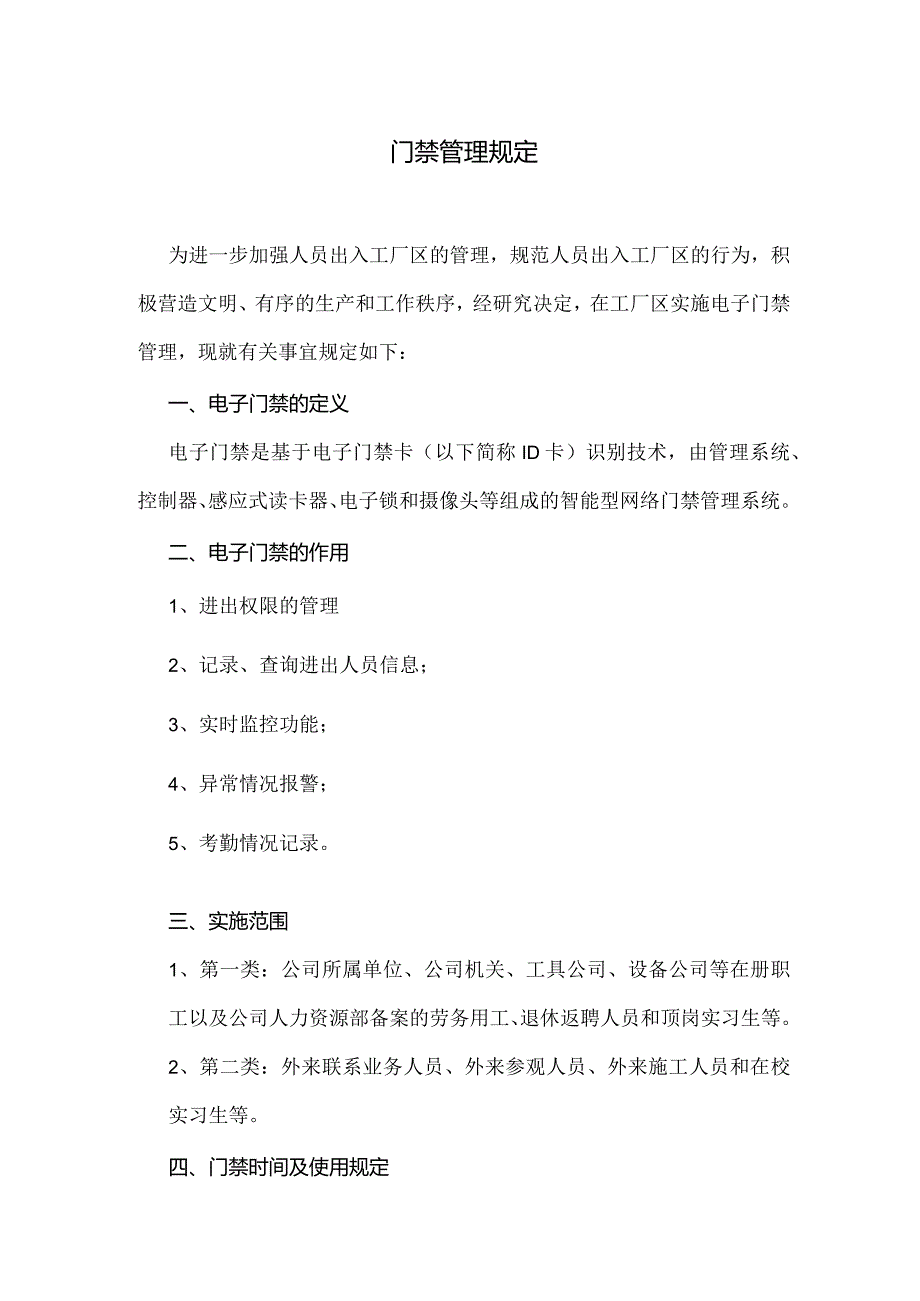 门禁管理规定.docx_第1页