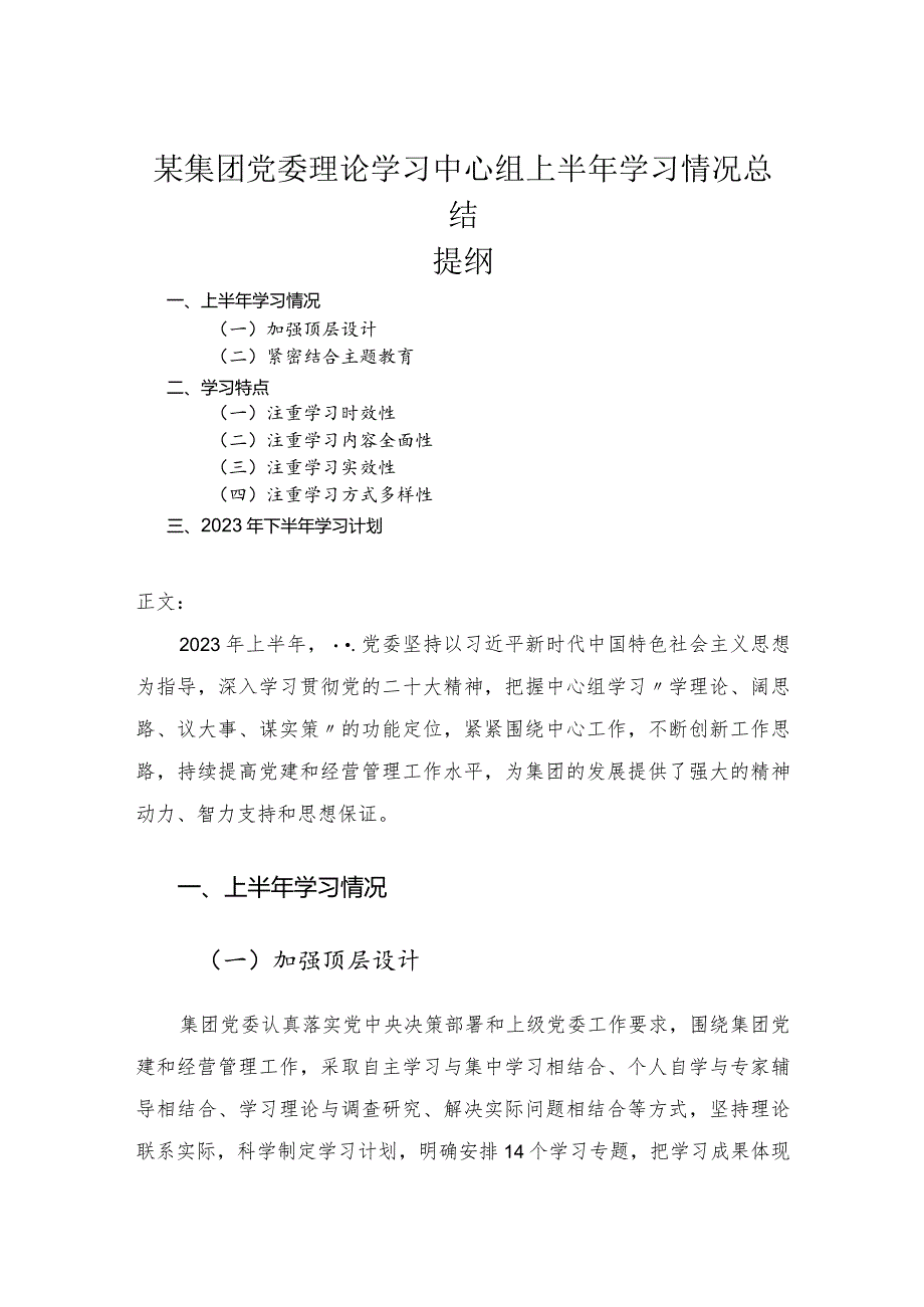 集团党委理论学习中心组上半年学习情况总结.docx_第1页