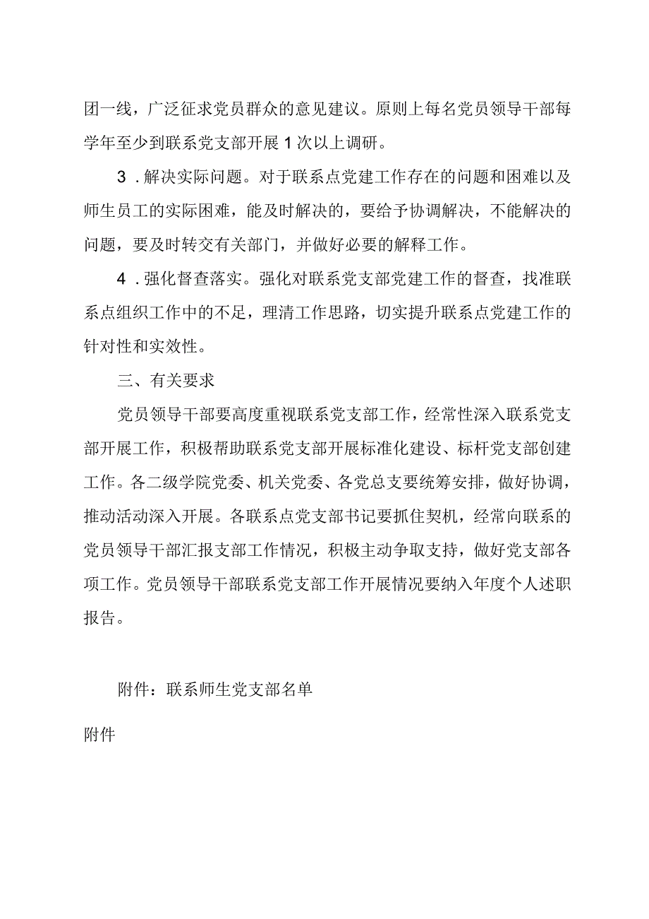 高校大学校院两级班子成员联系师生党支部制度.docx_第2页