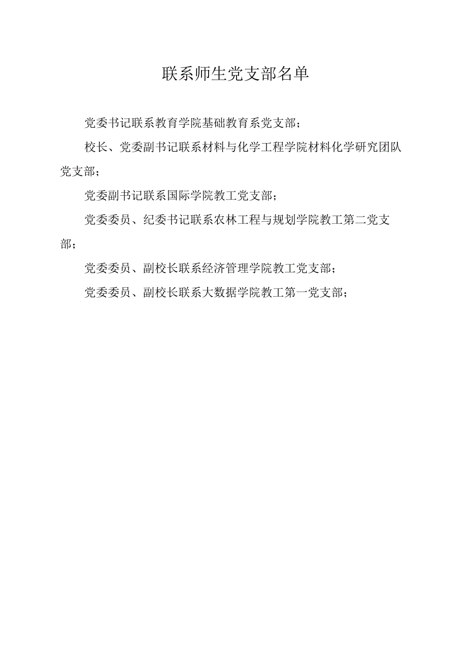 高校大学校院两级班子成员联系师生党支部制度.docx_第3页