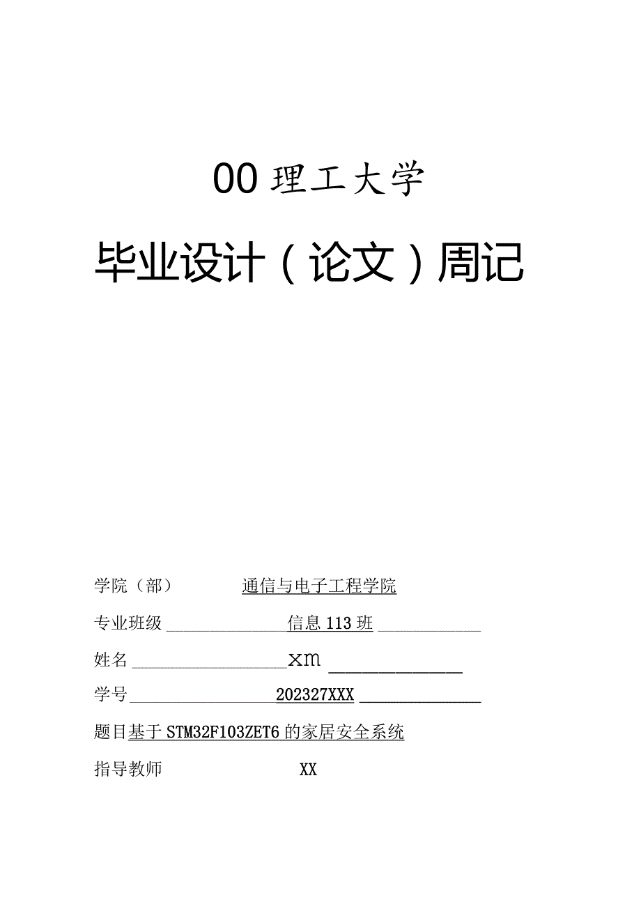 青岛理工大学毕业设计周记深度解析.docx_第1页