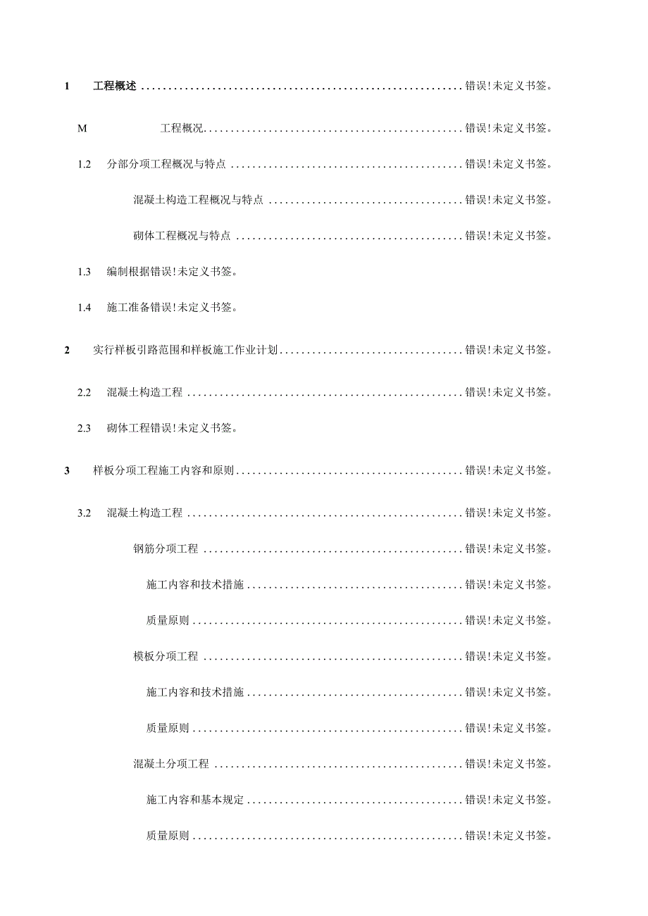 质量样板引领施工方案.docx_第1页