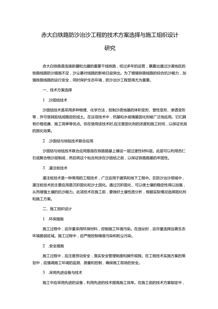 赤大白铁路防沙治沙工程的技术方案选择与施工组织设计研究.docx_第1页