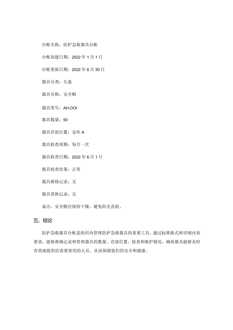 防护急救器具台帐.docx_第3页