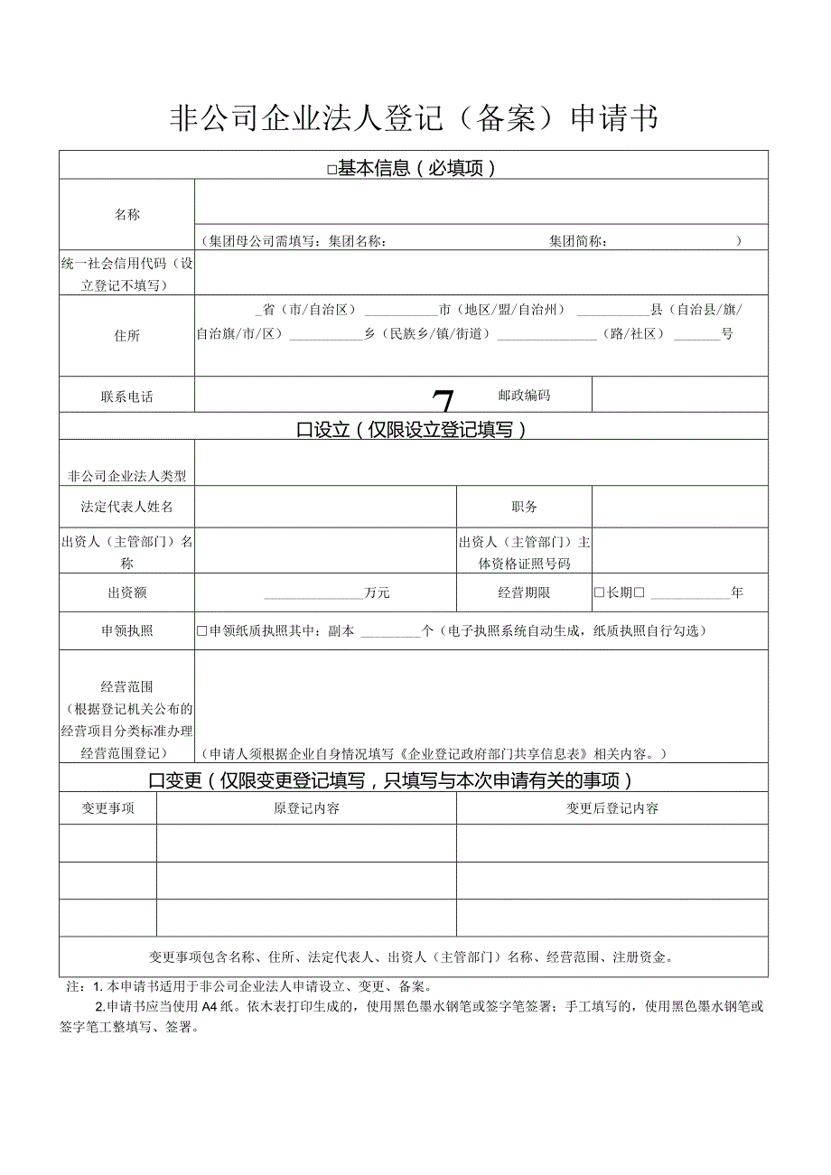 非公司企业法人登记（备案）申请书.docx_第1页