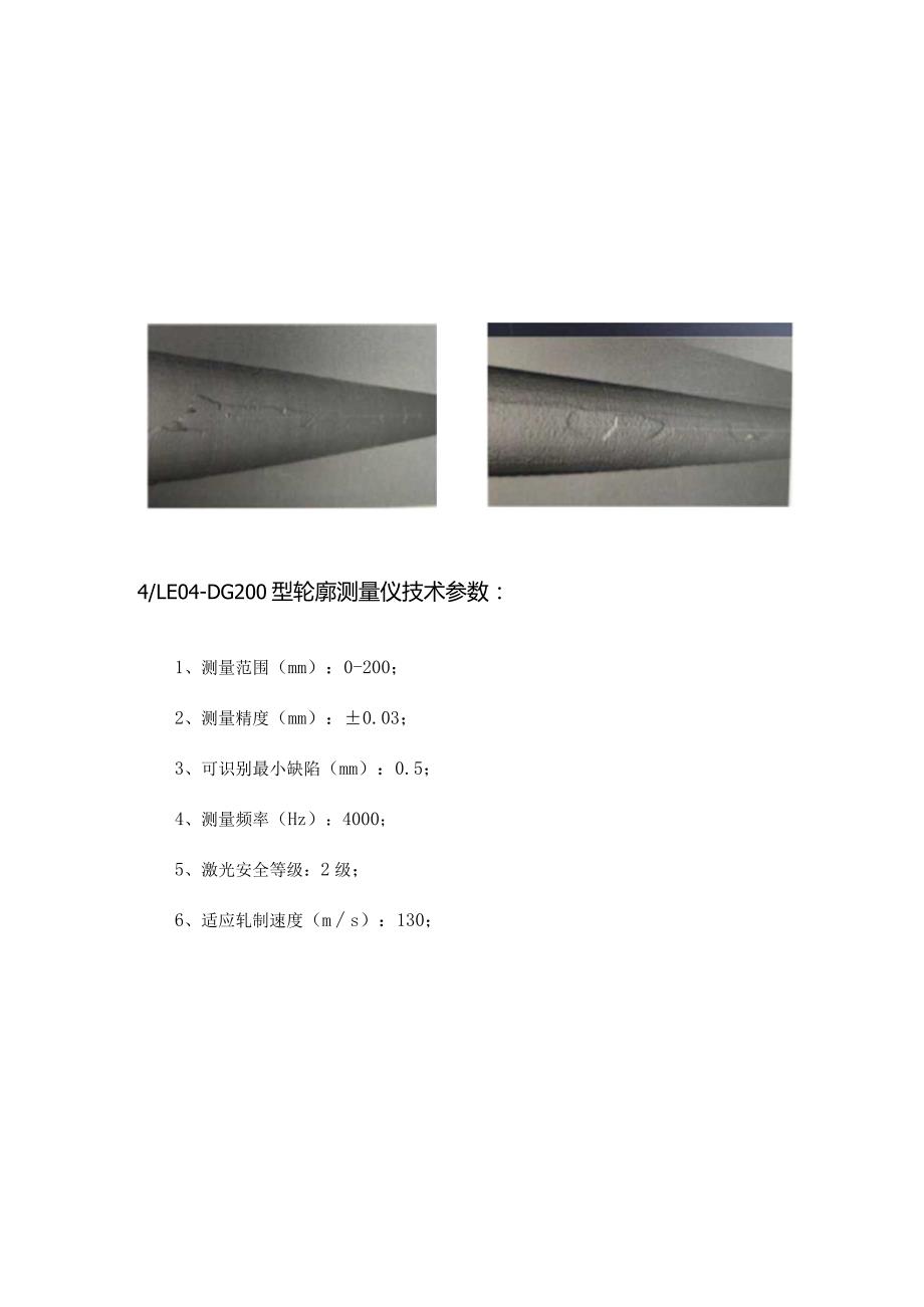 轧钢有色金属等的在线表面缺陷监测LE04-DG200型轮廓测量仪.docx_第3页