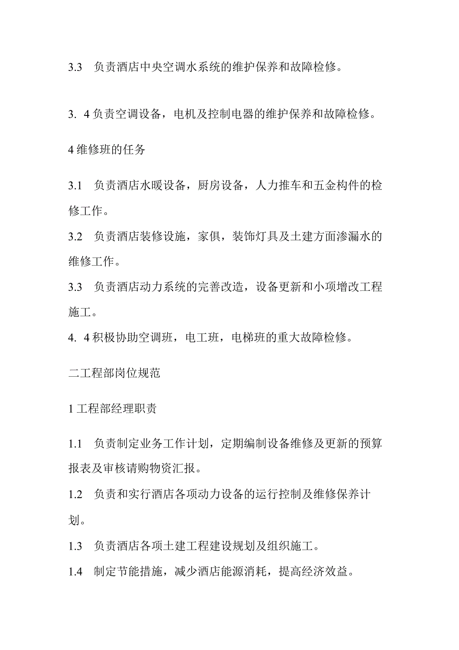 酒店工程部管理标准.docx_第2页