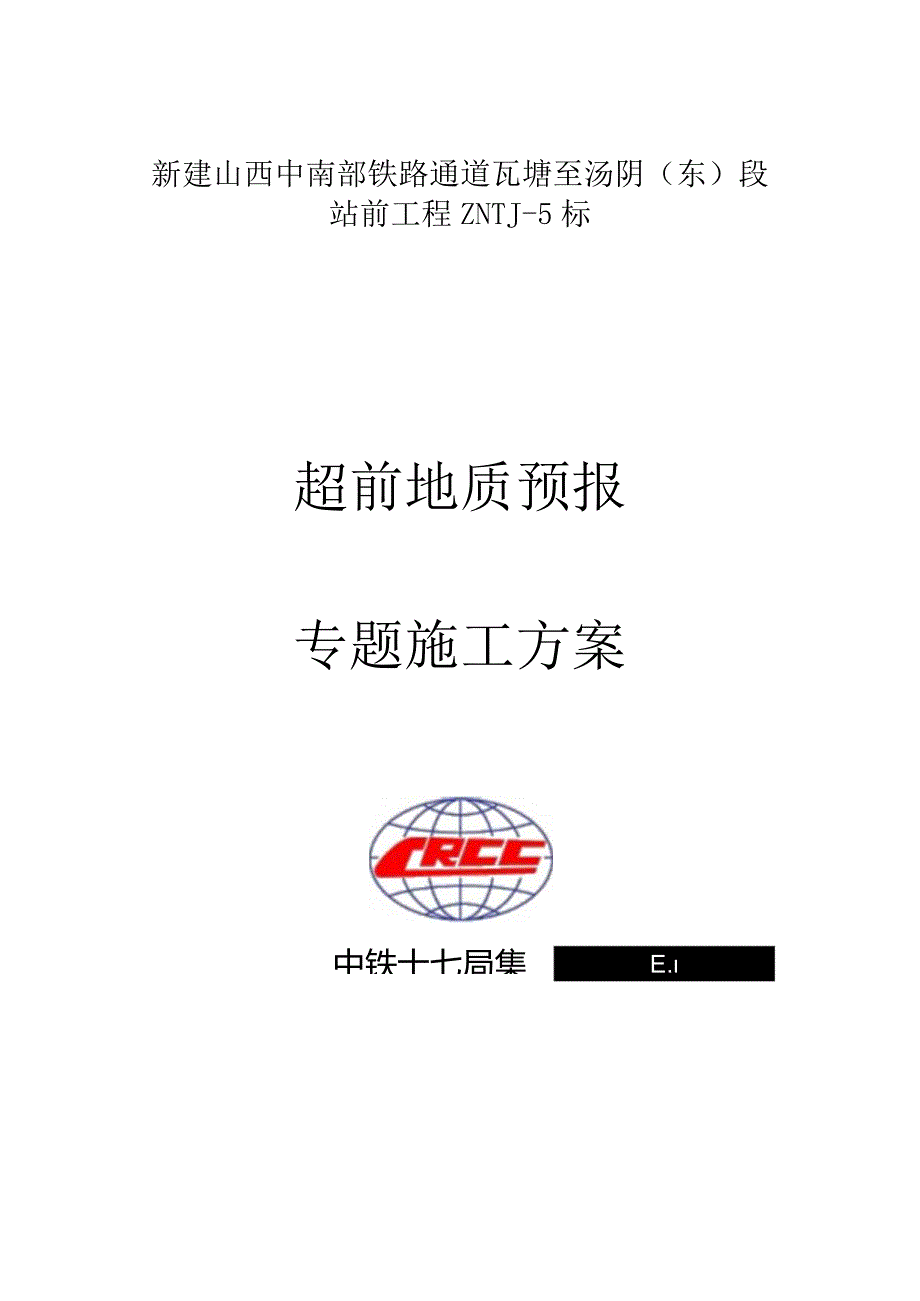 隧道预测方案优化.docx_第1页