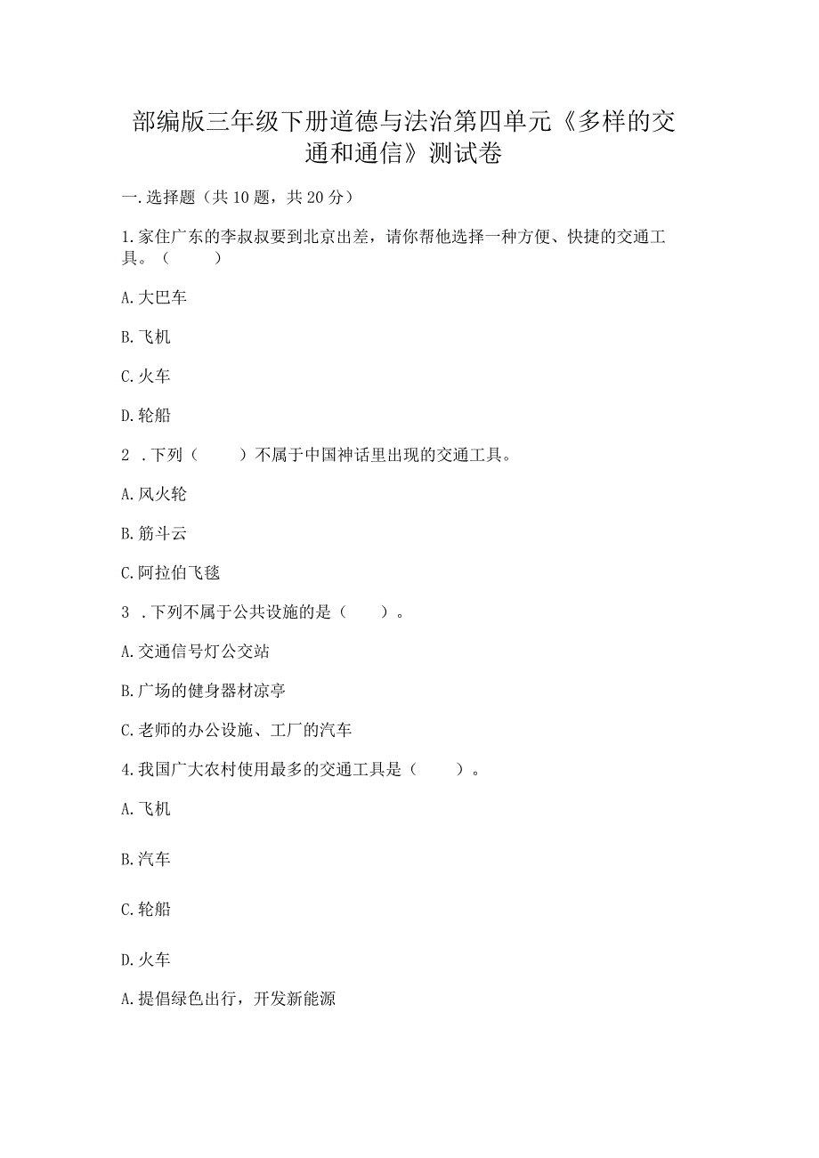 部编版三年级下册道德与法治第四单元《多样的交通和通信》测试卷含答案【预热题】.docx_第1页