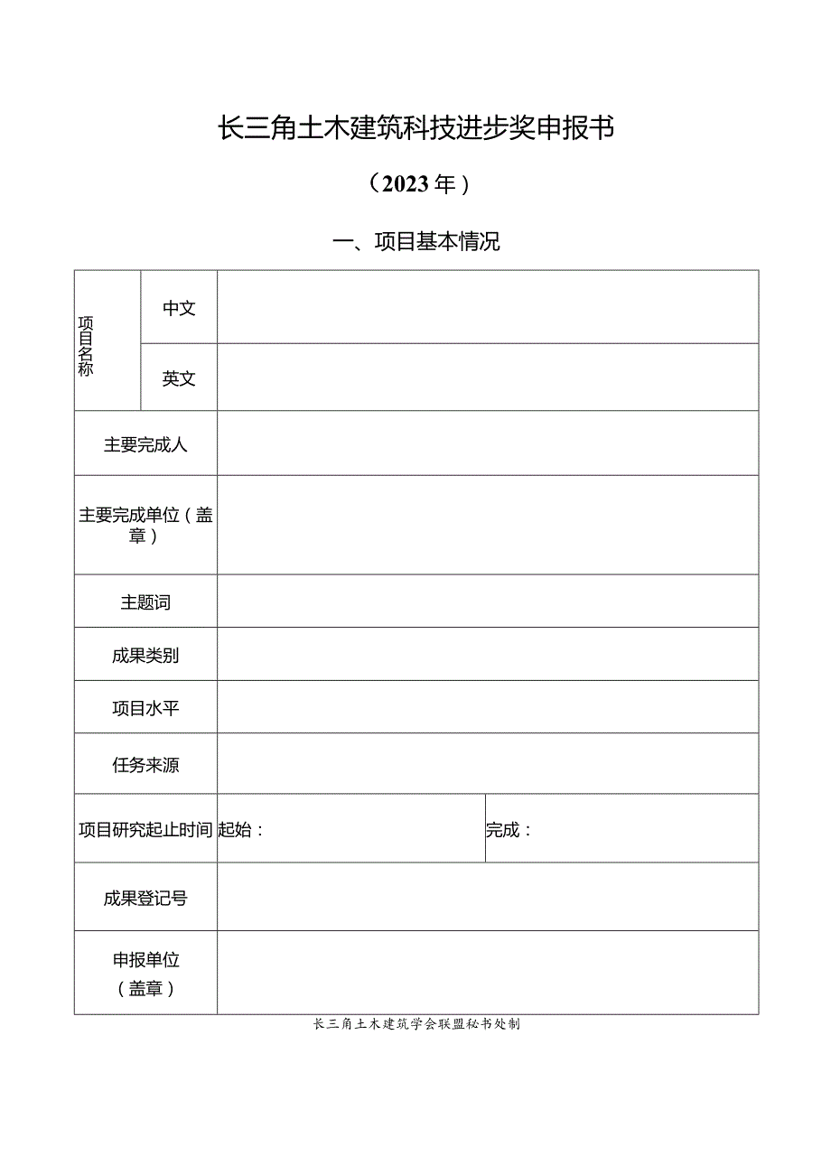 辽宁省科学技术奖励申报书》（技术发明奖）填写说明.docx_第1页