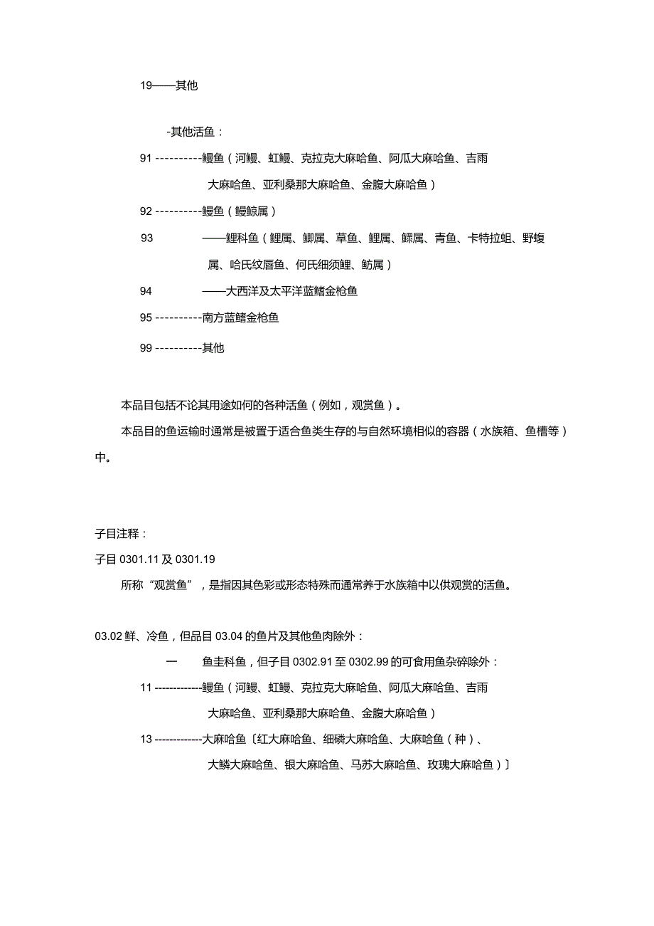 进出口税则商品及品目注释：第三章鱼、甲壳动物、软体动物及其他水生无脊椎动物.docx_第3页