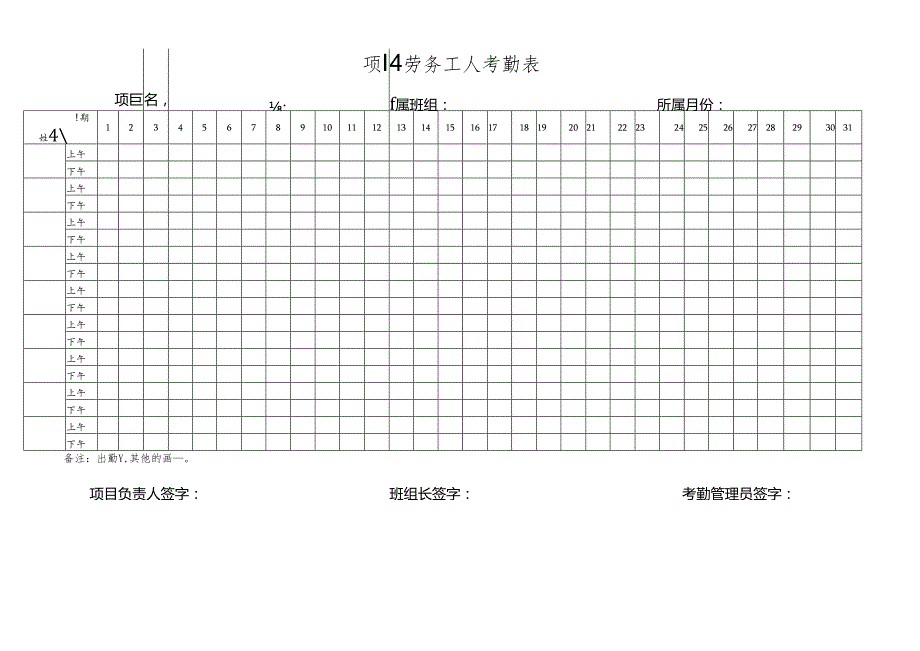 项目劳务工人考勤表.docx_第1页