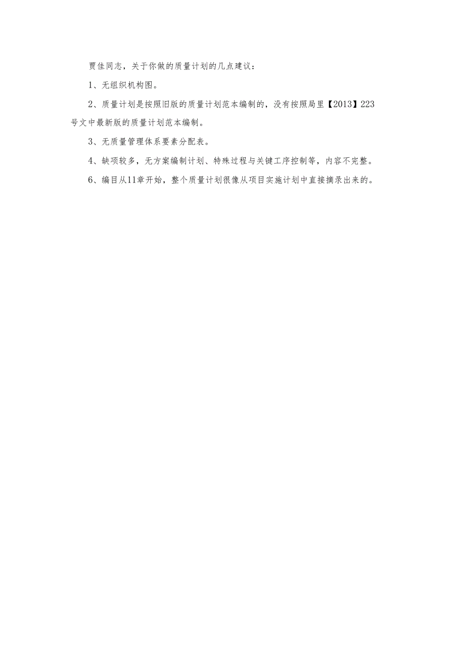 质量计划修改意见.docx_第1页