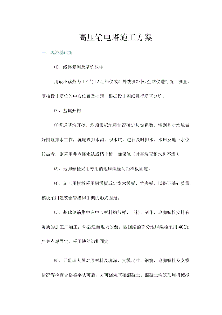 高压输电塔施工方案.docx_第1页