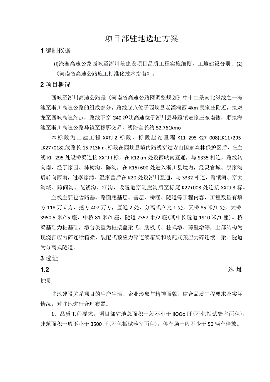 项目驻地选址方案.docx_第2页