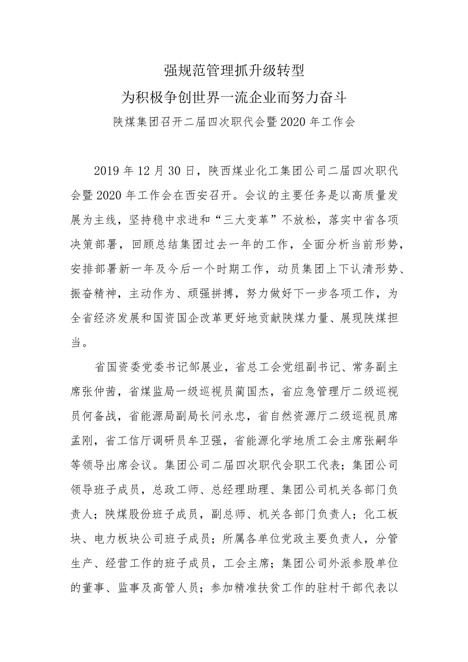 陕煤集团职代会会议精神宣贯材料.docx_第1页