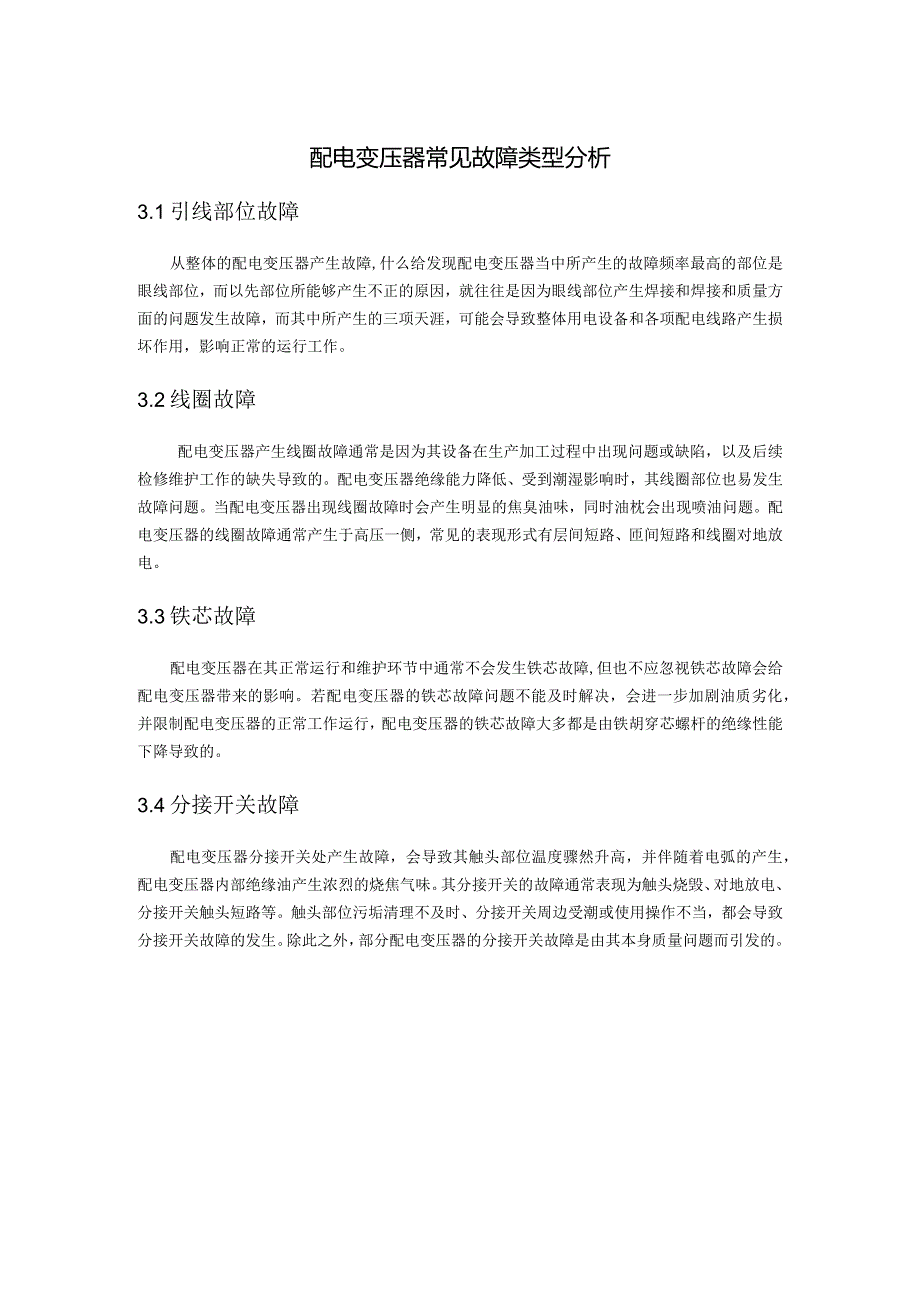 配电变压器常见故障类型分析.docx_第1页