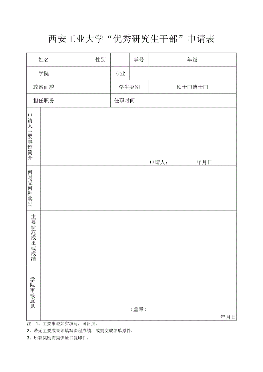 附7：优秀研究生干部申请表-精品文档资料系列.docx_第1页