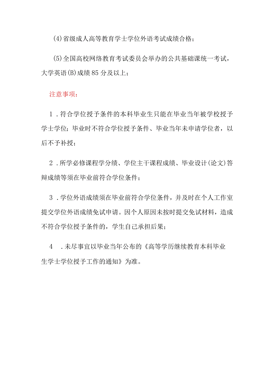 高等学历继续教育本科毕业生申请学士学位申请条件.docx_第2页