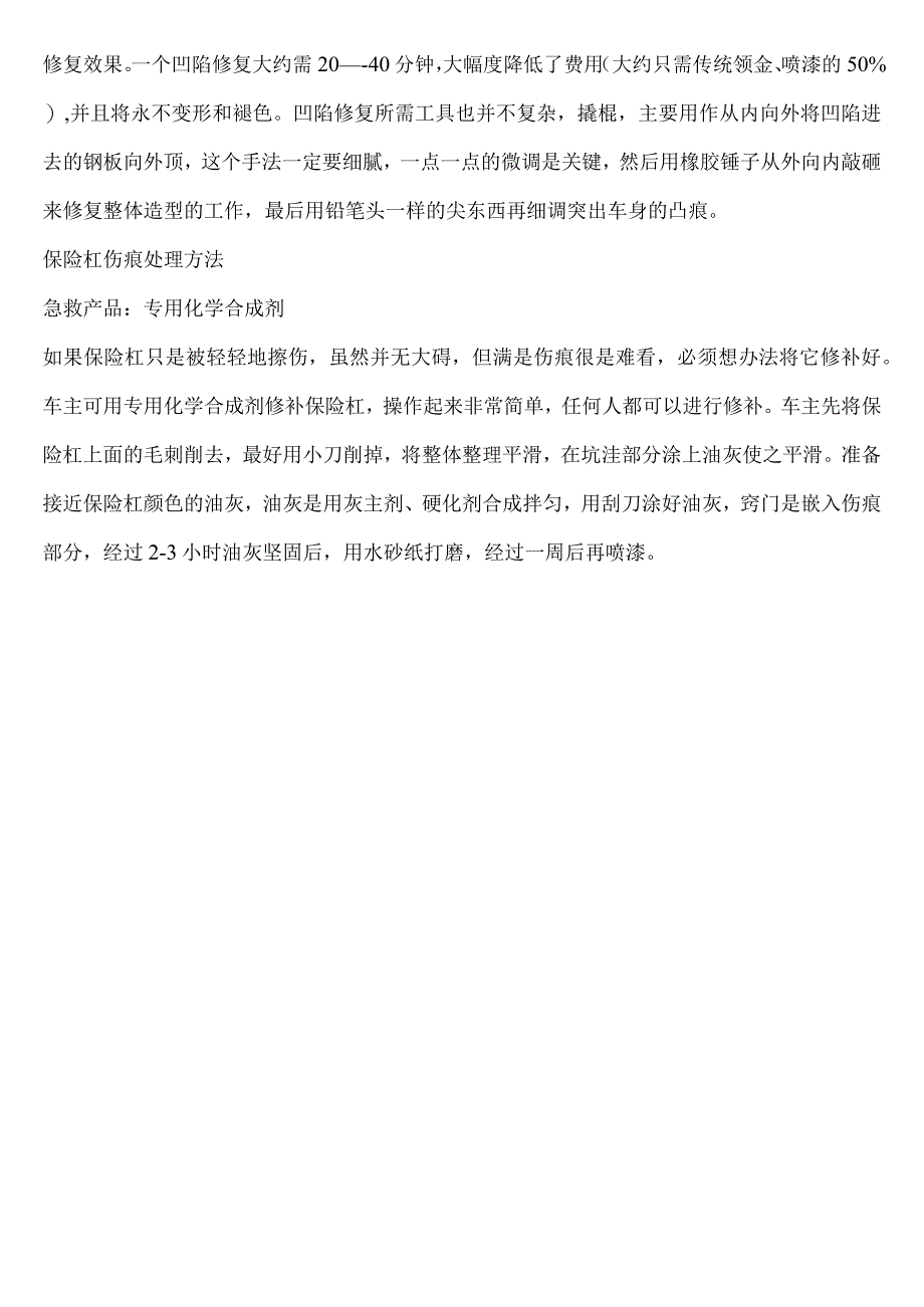 超简单修复车身刮痕方法.docx_第2页