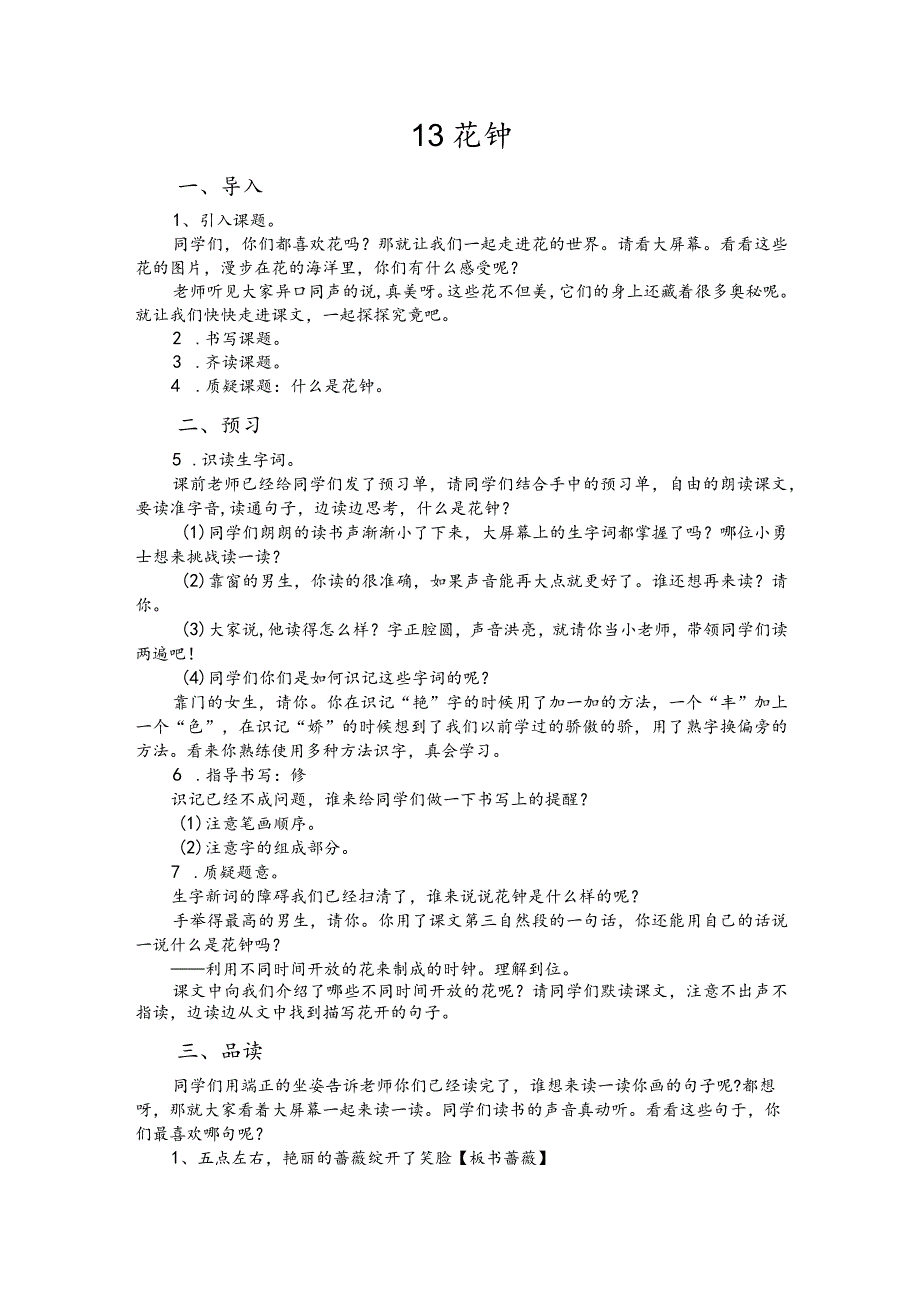 部编版三年级下册晋升职称无生试讲稿——13.花钟.docx_第1页