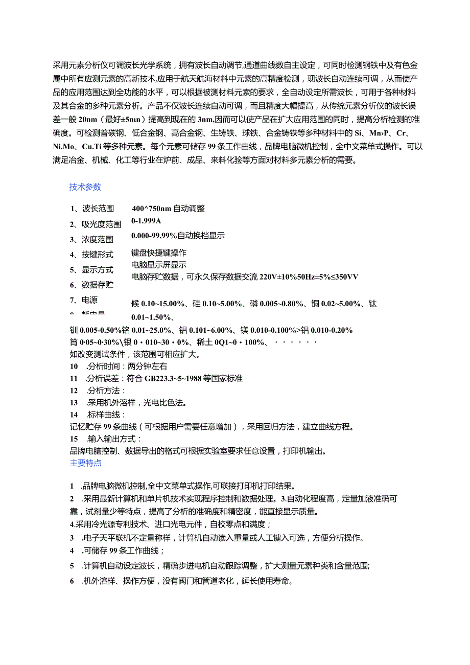 高频红外全能联测多元素分析仪.docx_第2页