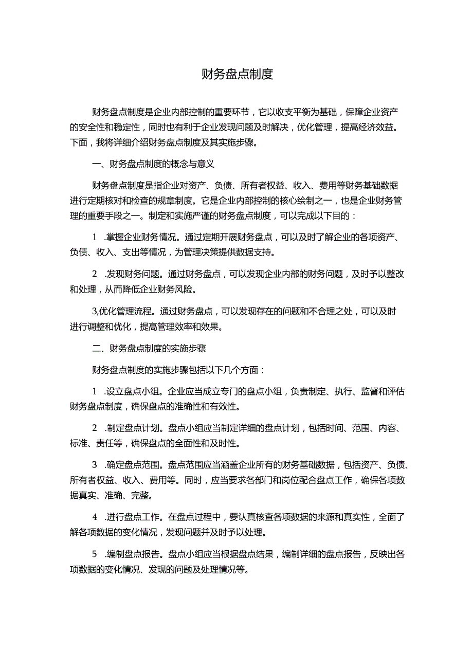 财务盘点制度.docx_第1页