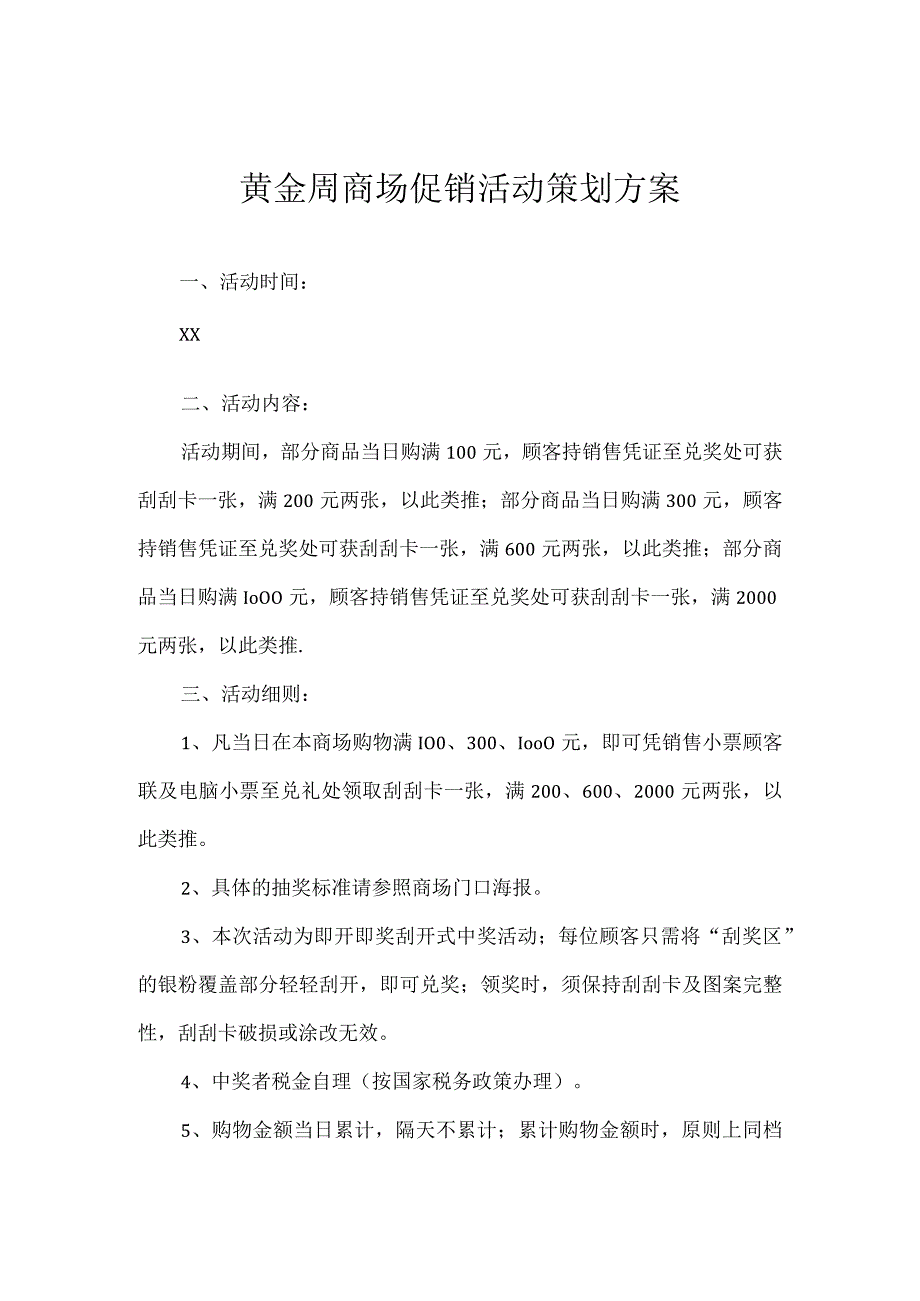 黄金周商场促销活动策划方案.docx_第1页