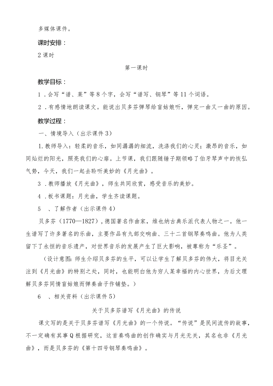 部编版六年级上册第23课《月光曲》一等奖教学设计【教案】.docx_第2页