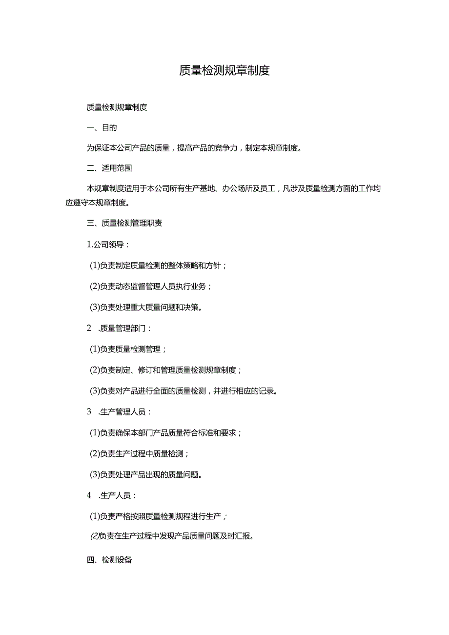 质量检测规章制度.docx_第1页