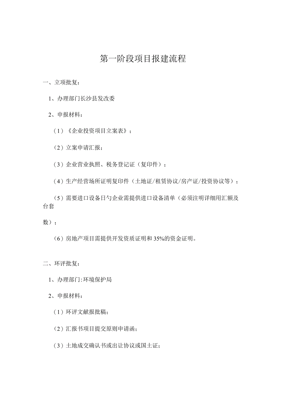 长沙县的项目报建和验收工作流程.docx_第1页