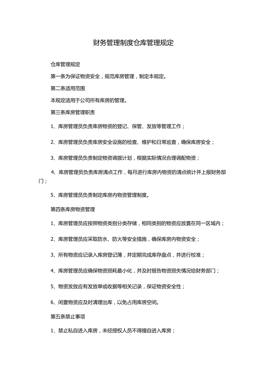 财务管理制度仓库管理规定.docx_第1页