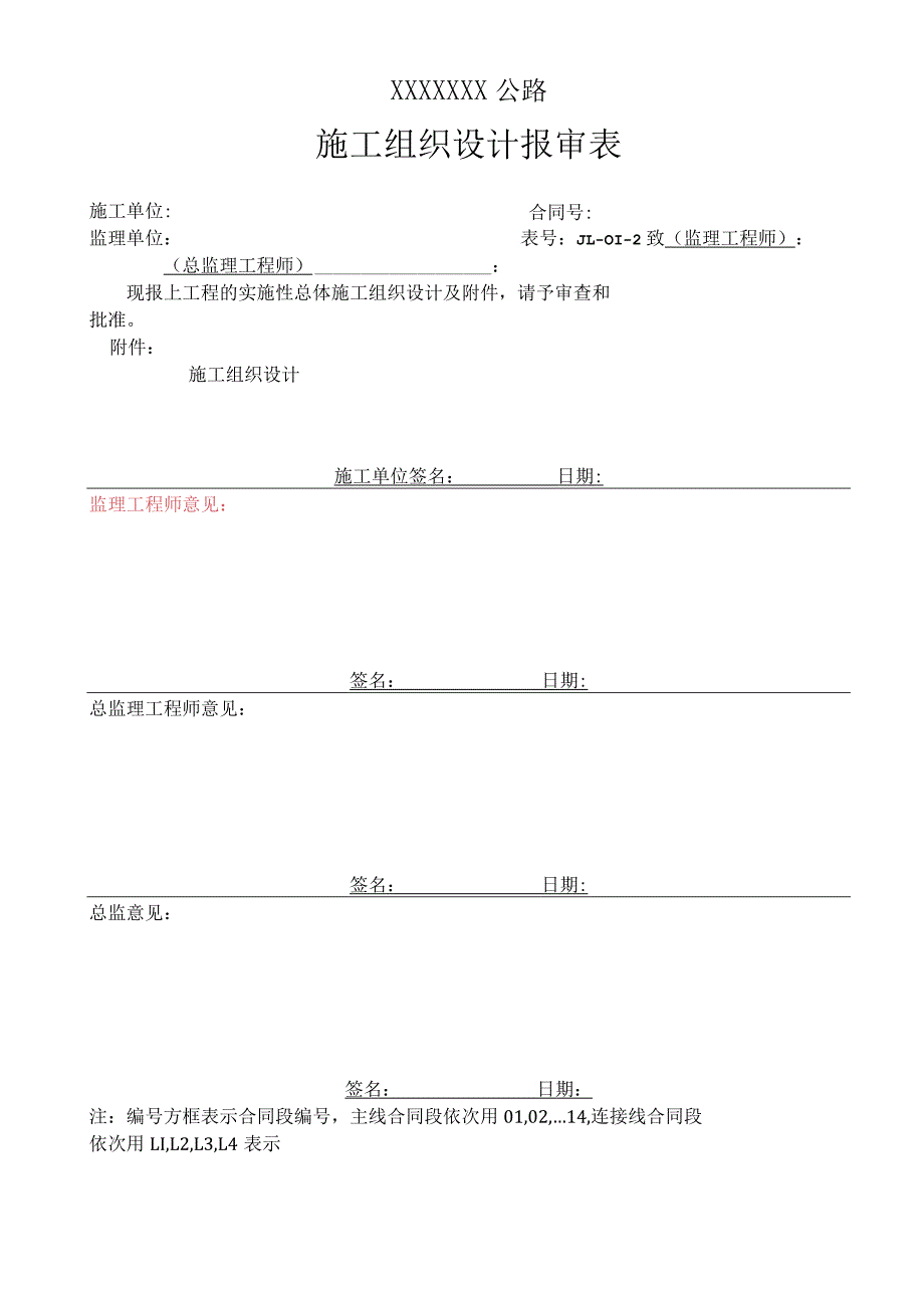 高速（公路）施工组织设计报审表.docx_第1页