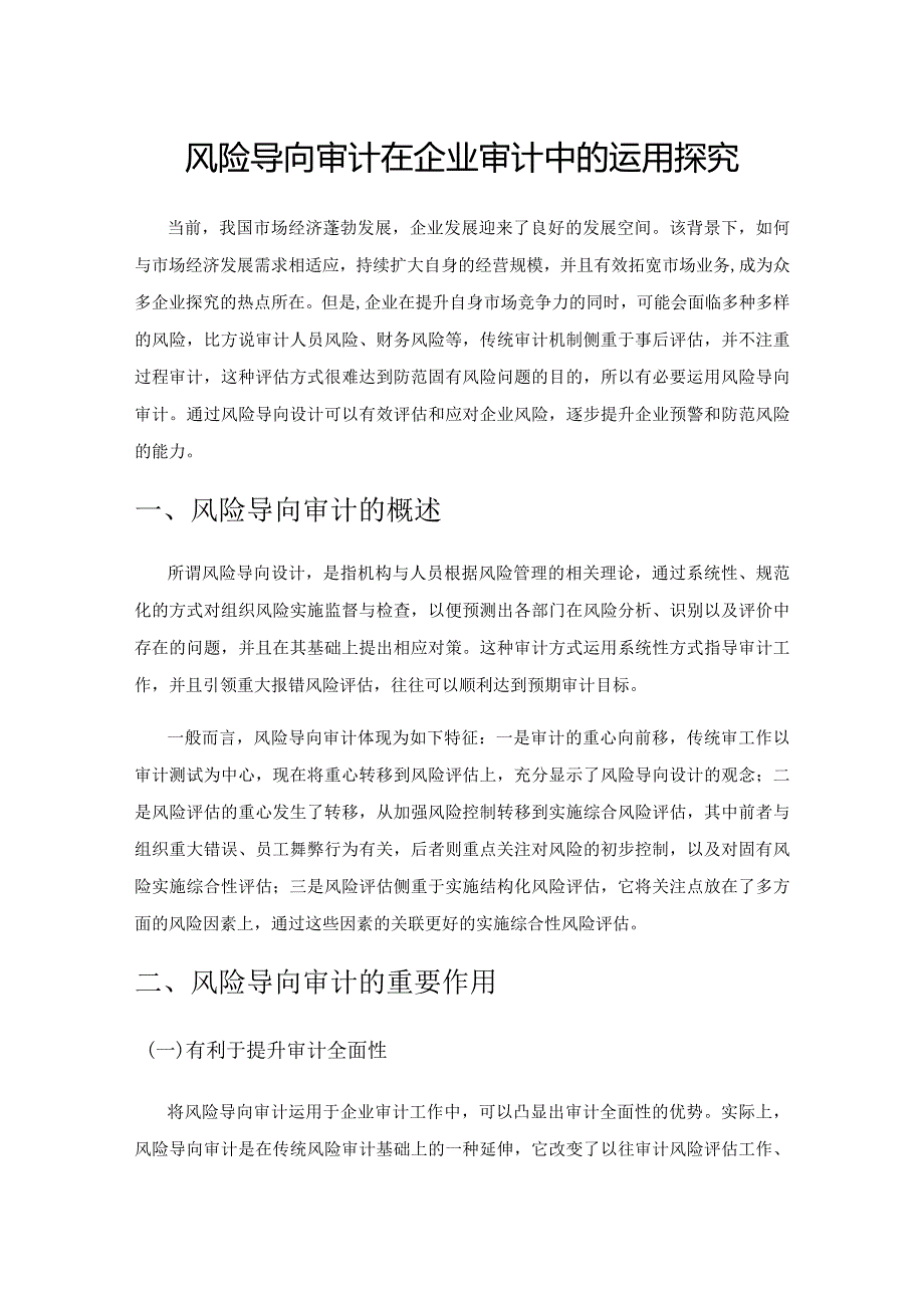 风险导向审计在企业审计中的运用探究.docx_第1页