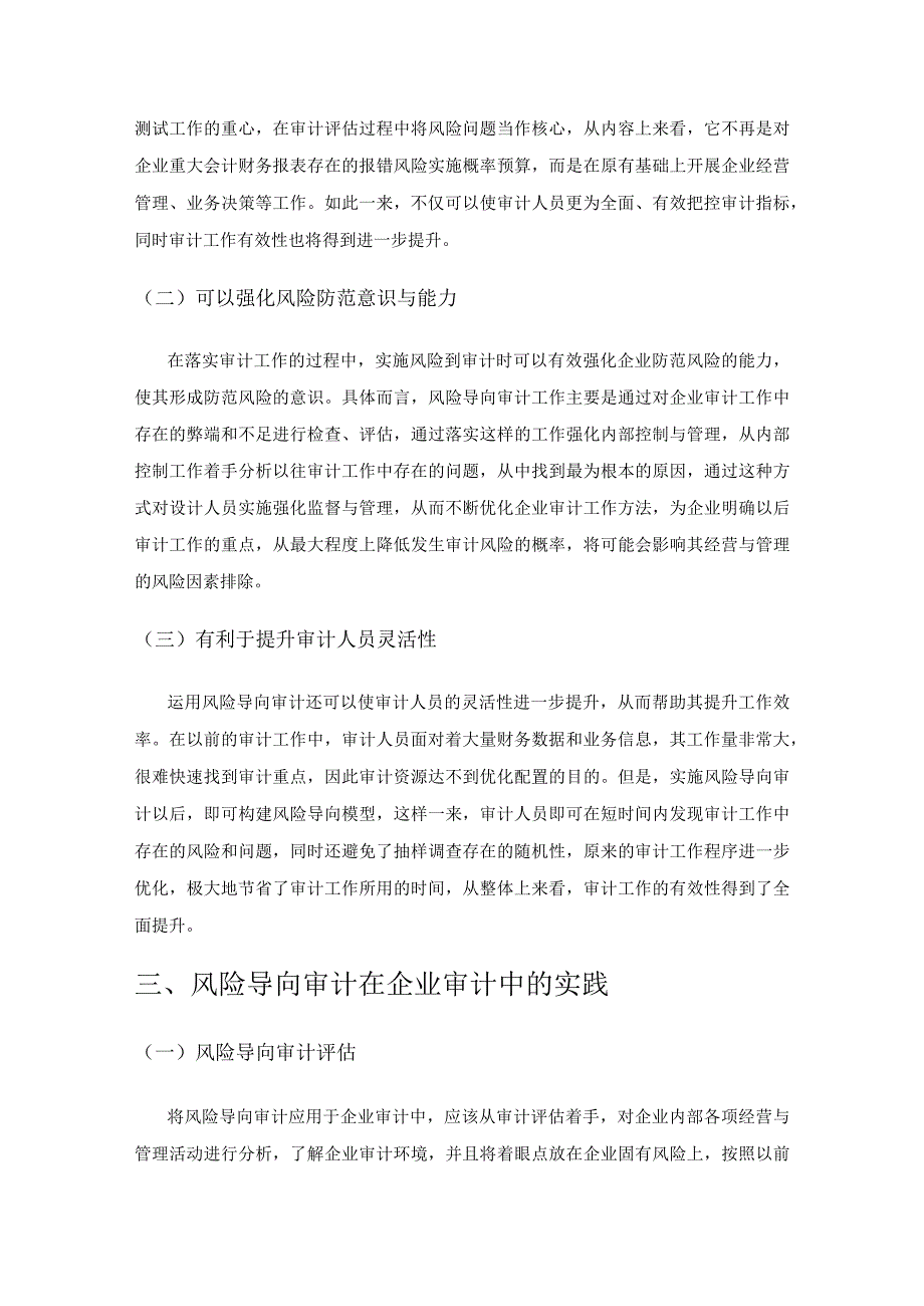 风险导向审计在企业审计中的运用探究.docx_第2页