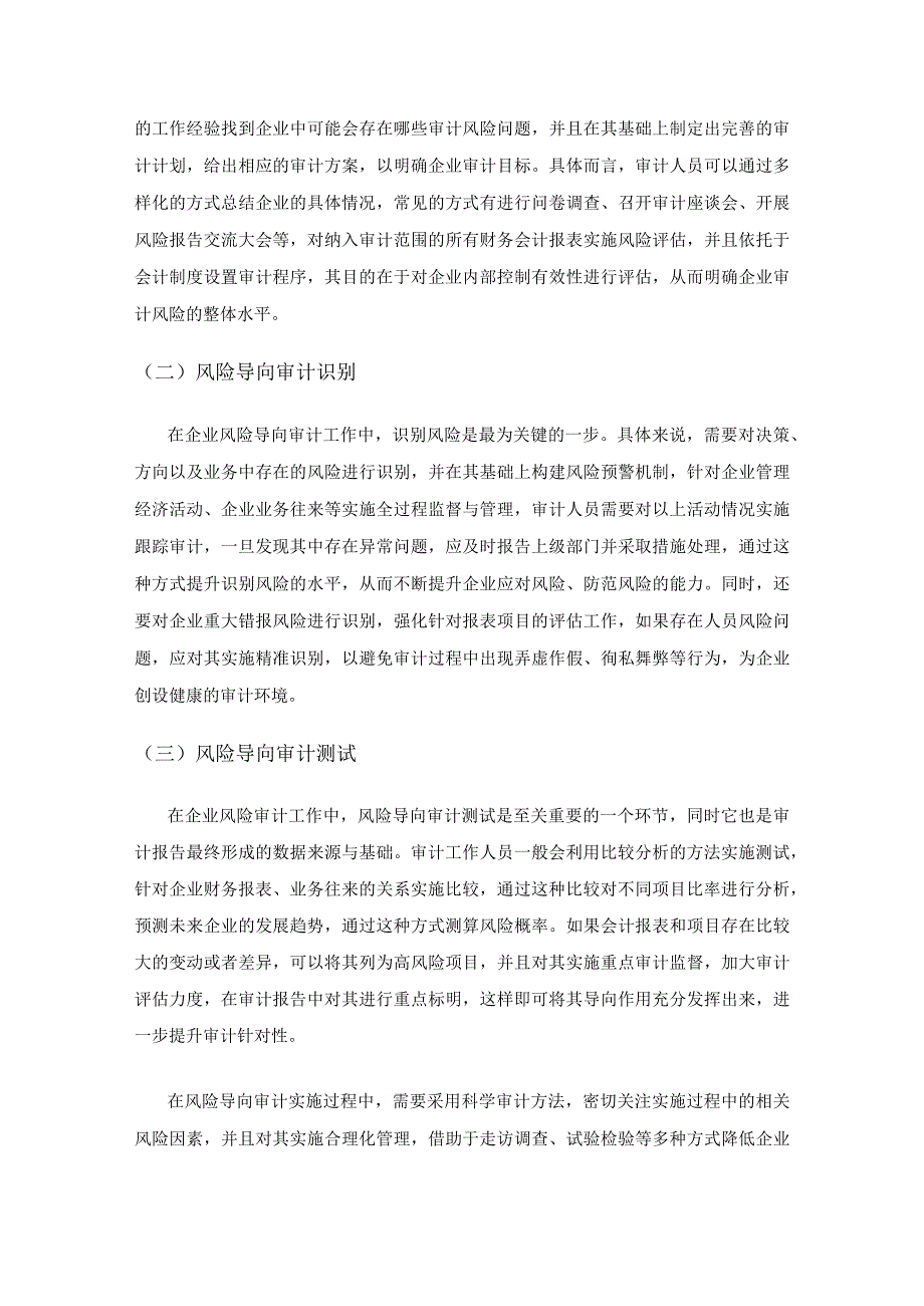 风险导向审计在企业审计中的运用探究.docx_第3页