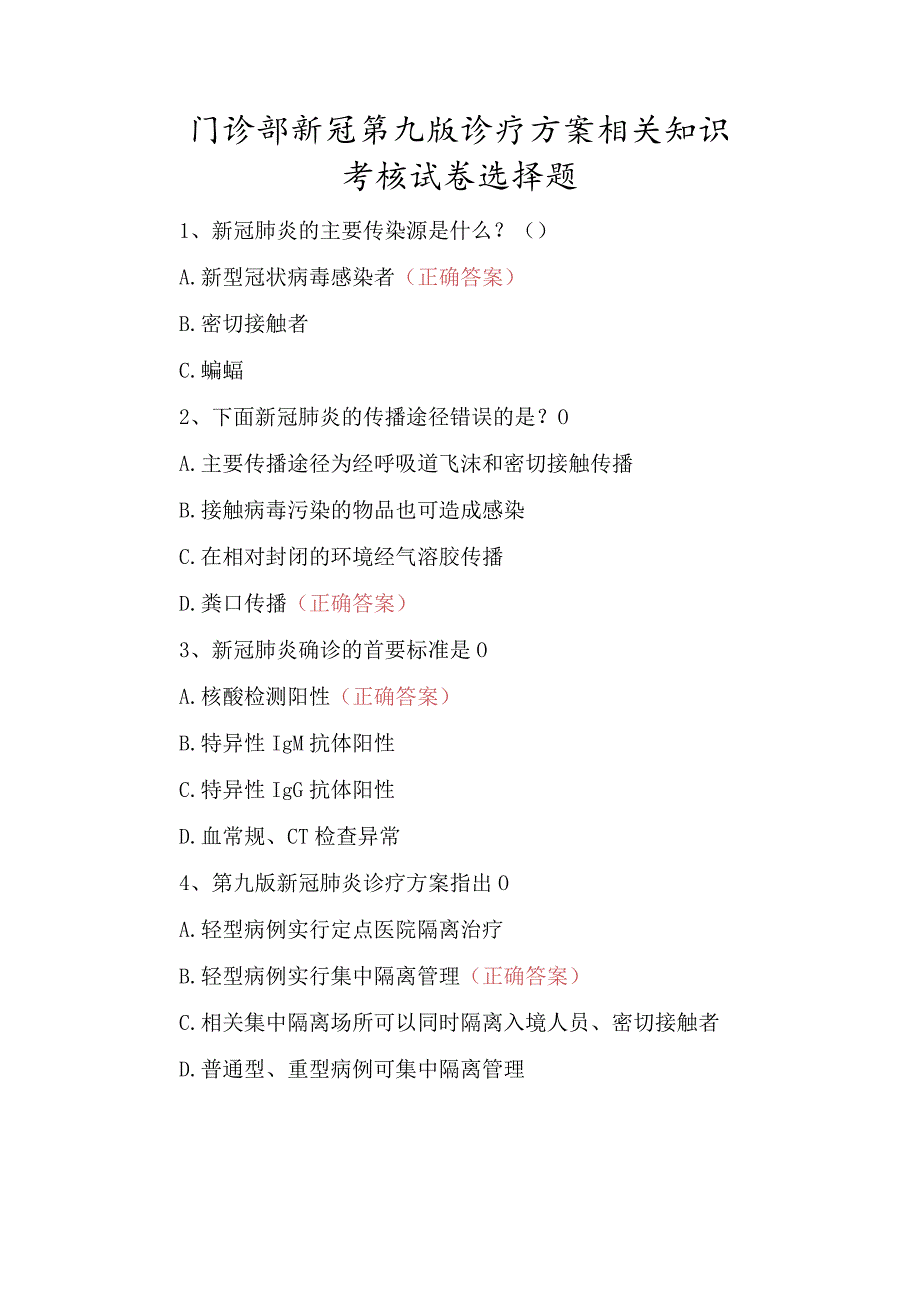 门诊部新冠第九版诊疗方案相关知识考核试卷选择题.docx_第1页