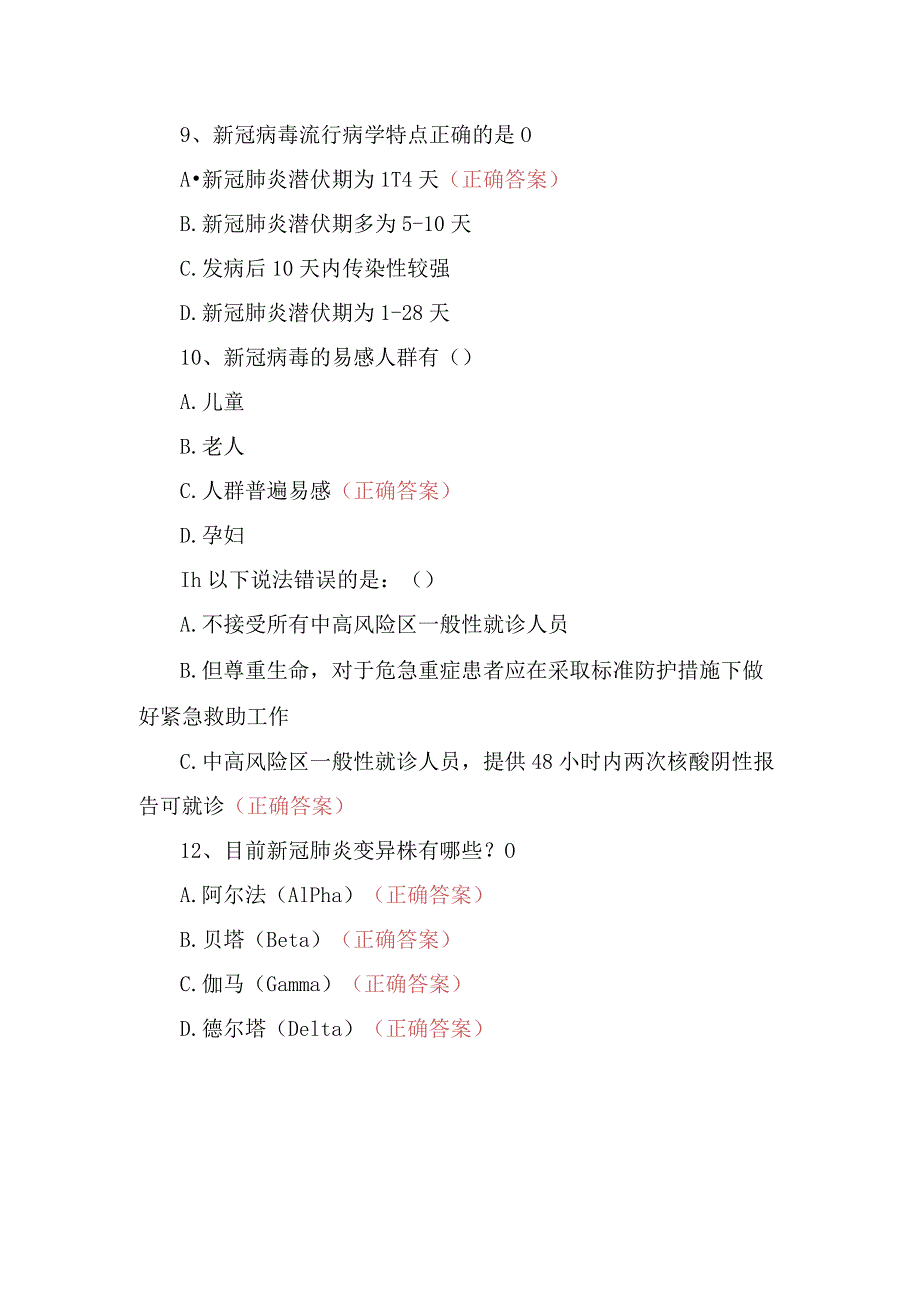 门诊部新冠第九版诊疗方案相关知识考核试卷选择题.docx_第3页