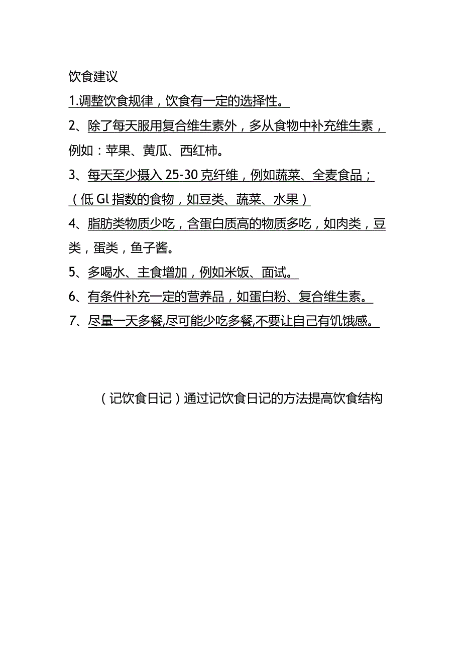 饮食建议.docx_第1页