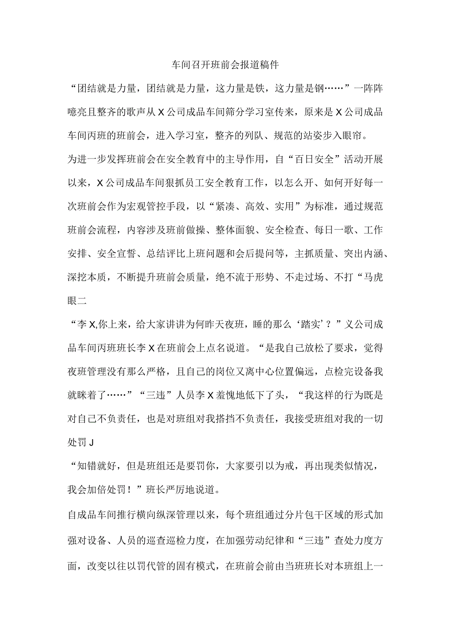 车间召开班前会报道稿件.docx_第1页