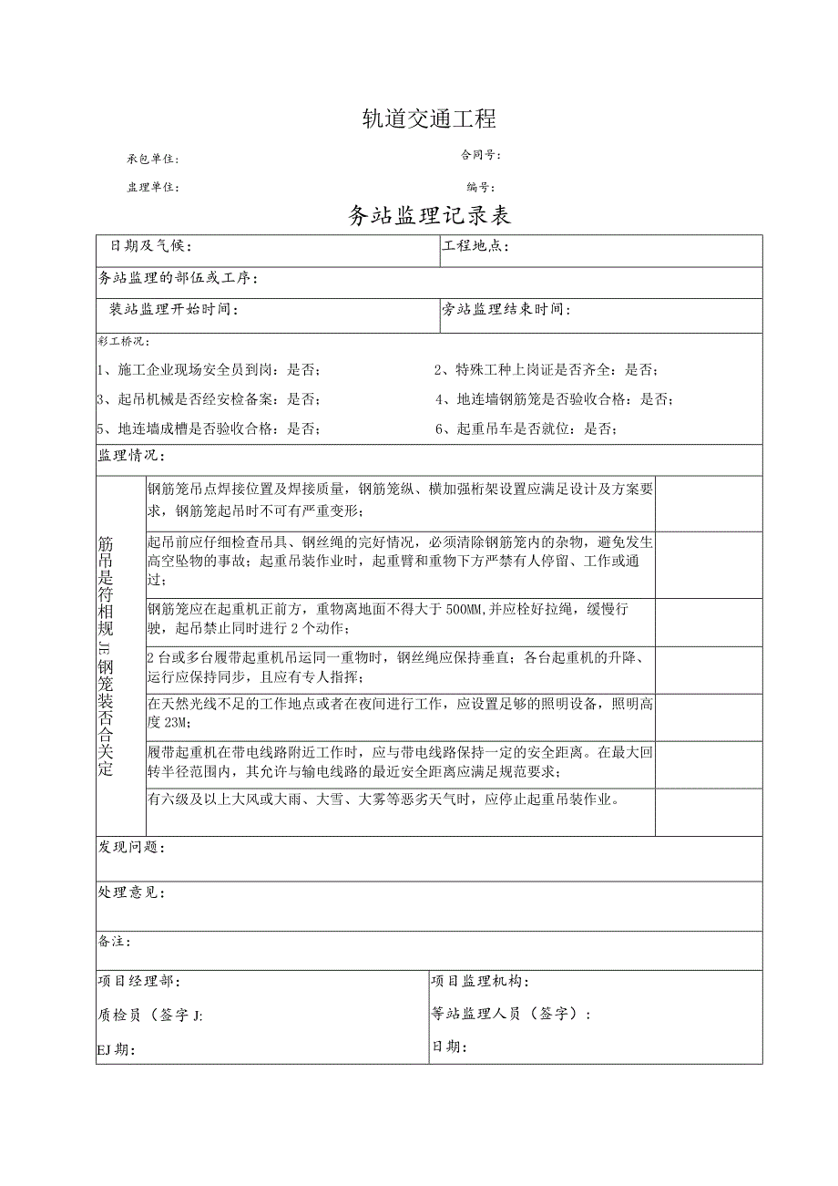 轨道交通工程吊装旁站监理记录表.docx_第1页