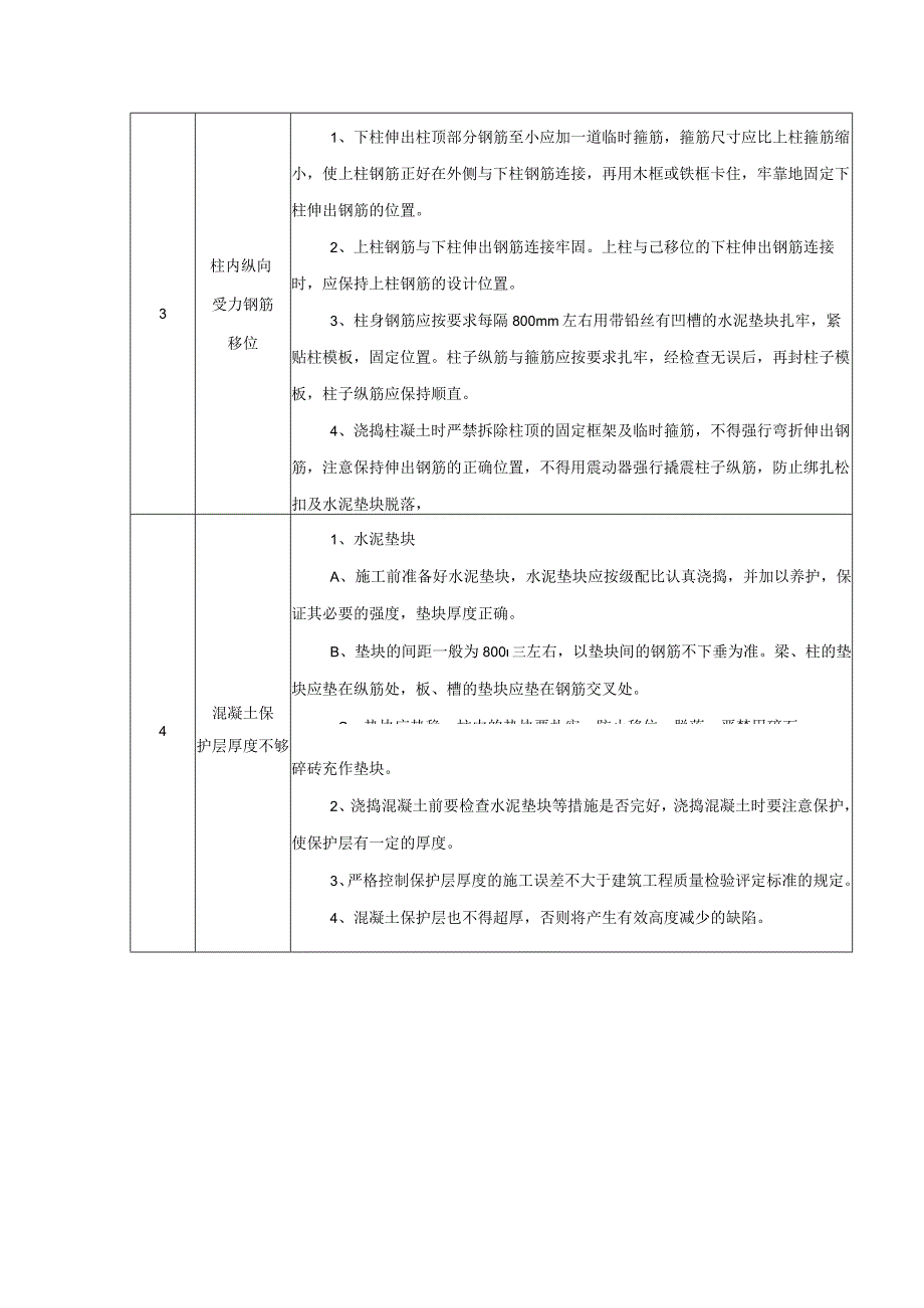 钢筋工程质量保证措施.docx_第2页