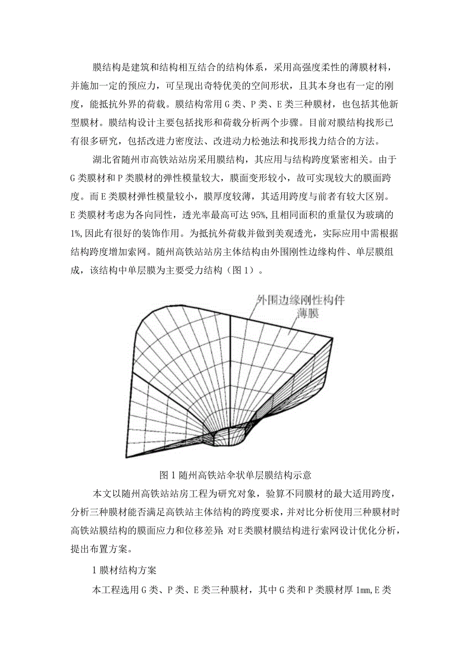 随州高铁站膜结构不同膜材方案设计.docx_第1页