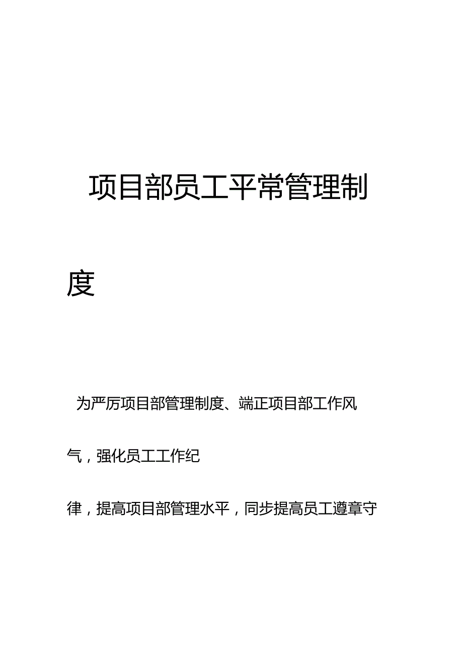 项目部员工管理规定.docx_第1页