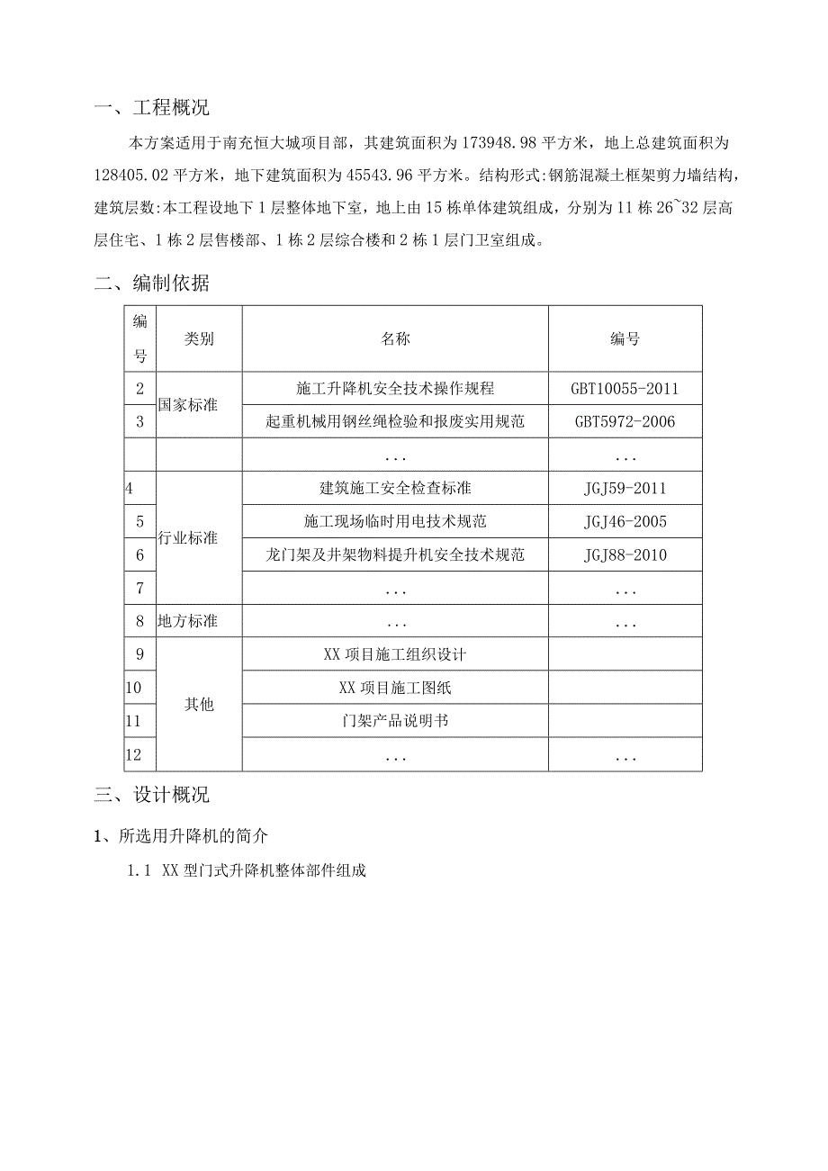 门式升降机专项施工方案（更新版本）.docx_第2页