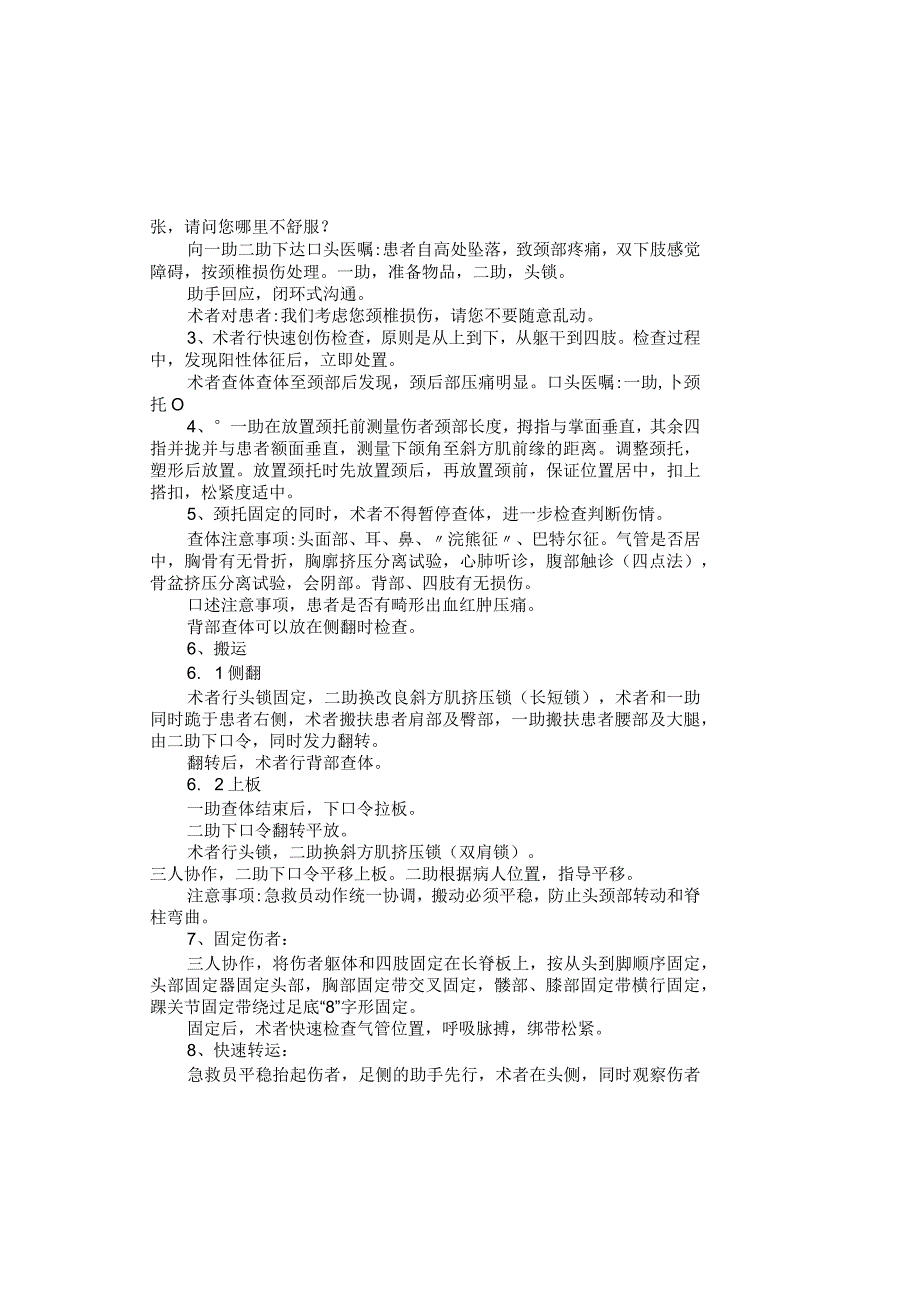 颈椎损伤的固定与搬运操作流程(卧位).docx_第1页